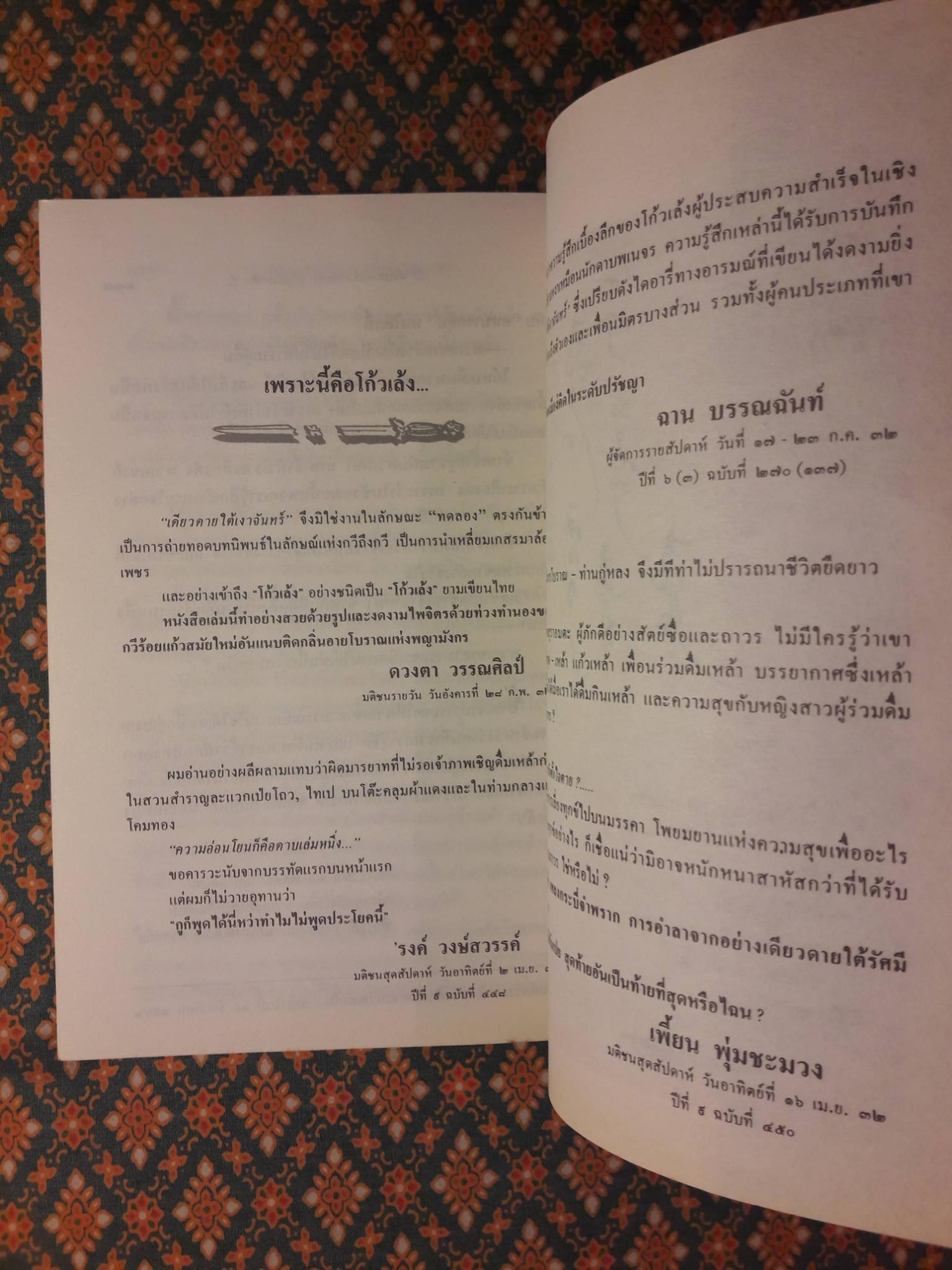 โก้วเล้งรำพัน