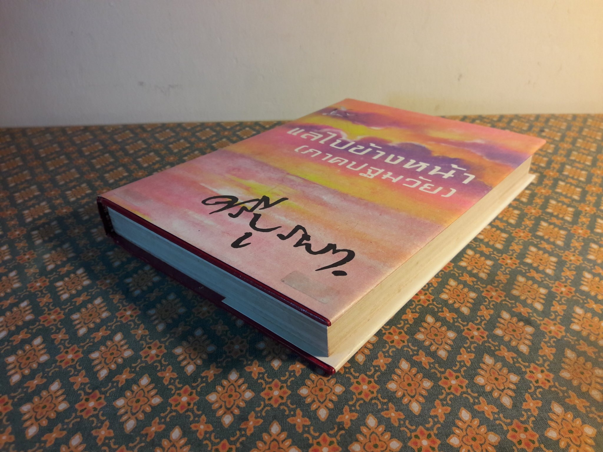 แลไปข้างหน้า ภาคปฐมวัย “หนังสือดี 100 เล่มที่คนไทยควรอ่าน”