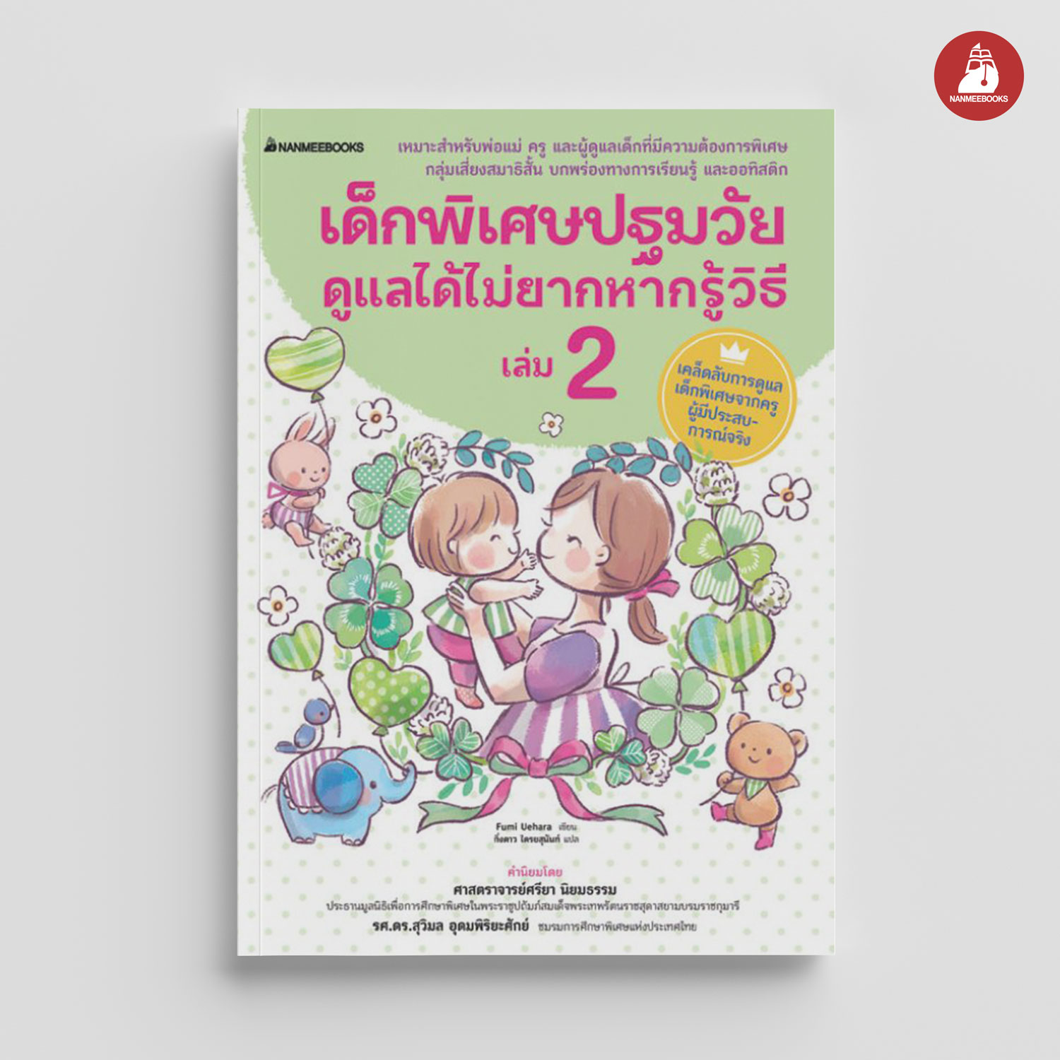 NANMEEBOOKS หนังสือ เด็กพิเศษปฐมวัย ดูแลได้ไม่ยาก หากรู้วิธี เล่ม 2 : คู่มือครู EDUCATION การศึกษา