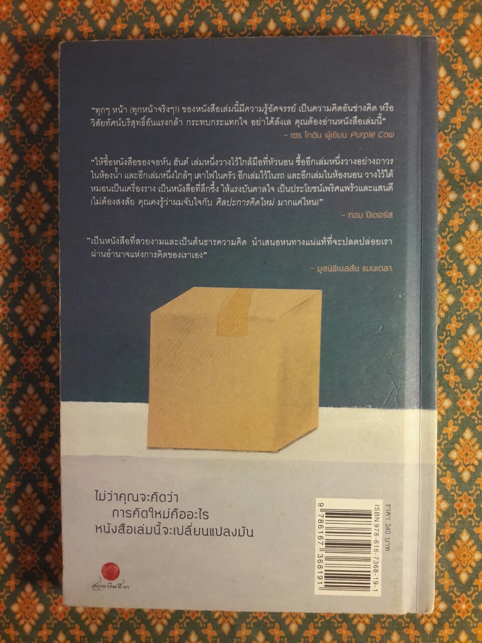 ศิลปะการคิดใหม่ เปลี่ยนชีวิตคุณได้อย่างไร The Art of the Idea and how it Can Change Your Life