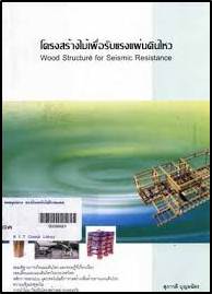 โครงสร้างไม้เพื่อรับแรงแผ่นดิน wood Structure for Seismic Resistance ISBN 9789749176566