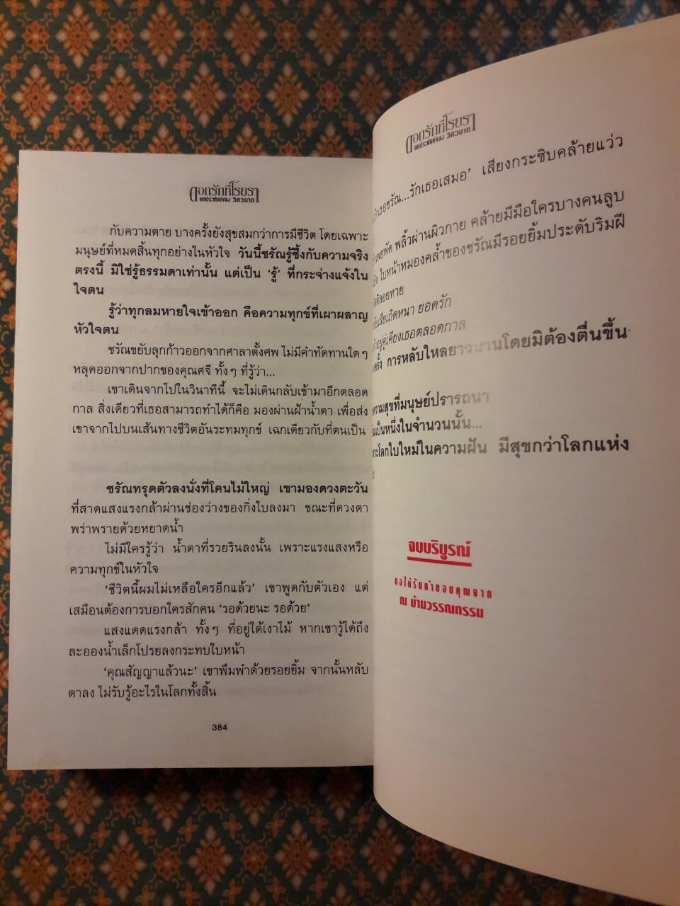 ดอกรักที่โรยรา