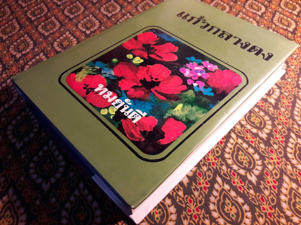 แก้วกลางดง