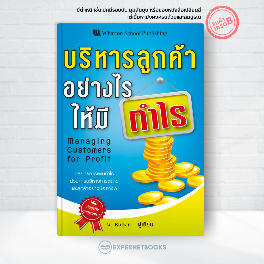 Expernet หนังสือ บริหารลูกค้าอย่างไรให้มีกำไร [ เกรด B หนังสือมีตำหนิ ] : กลยุทธ์การเพิ่มกำไรด้วยการบริหารการตลาดและลูกค้าอย่างมืออาชีพ