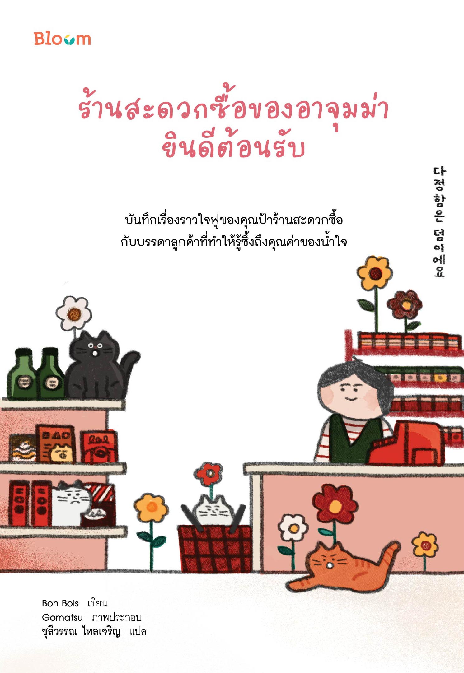 NANMEEBOOKS หนังสือ ร้านสะดวกซื้อของอาจุมม่ายินดีต้อนรับ : Bloom ฮีลใจ ความเรียง แรงบันดาลใจ