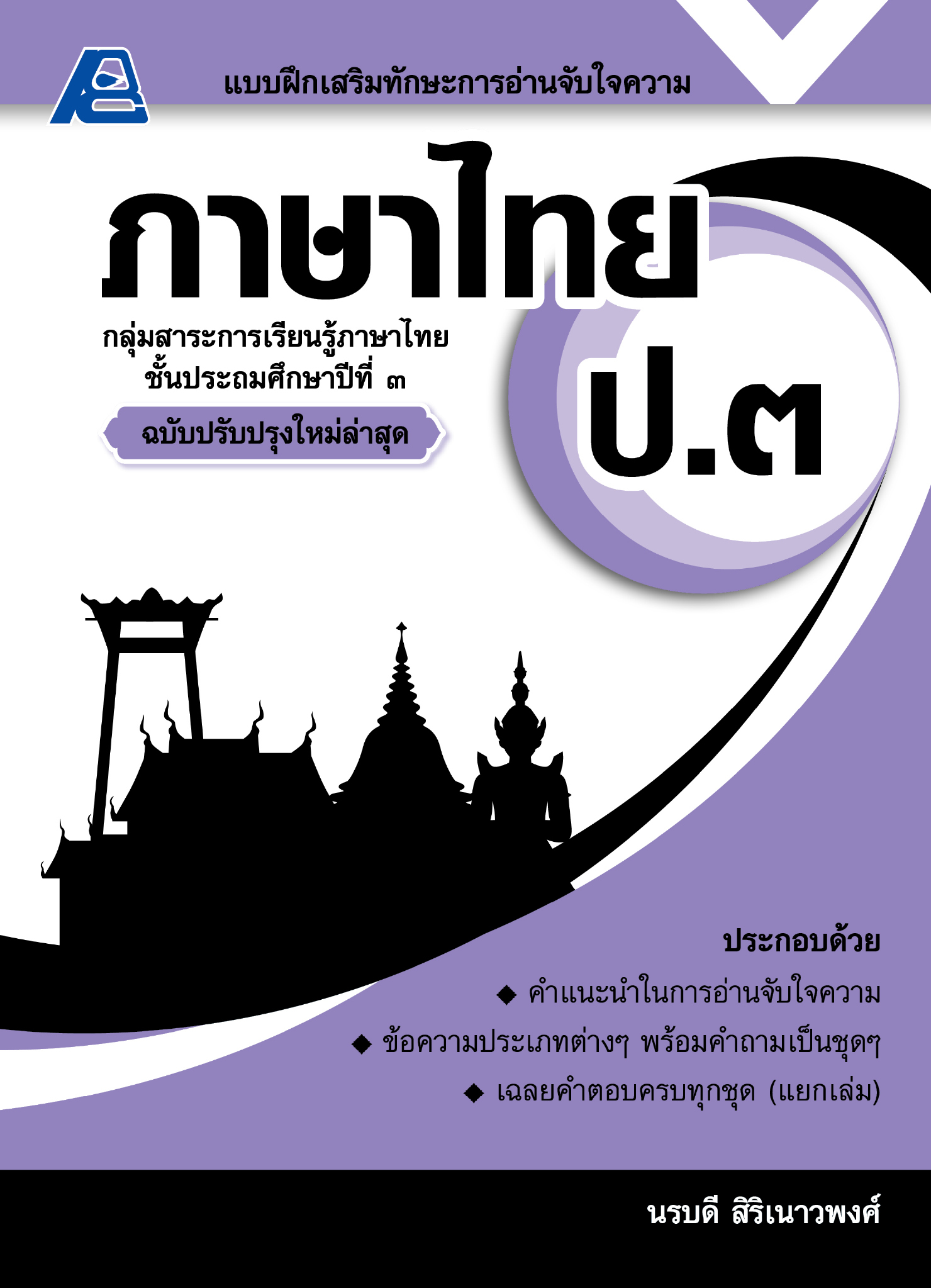 แบบฝึกเสริมทักษะการอ่านจับใจความภาษาไทย ป.๓ (ใหม่ล่าสุด)