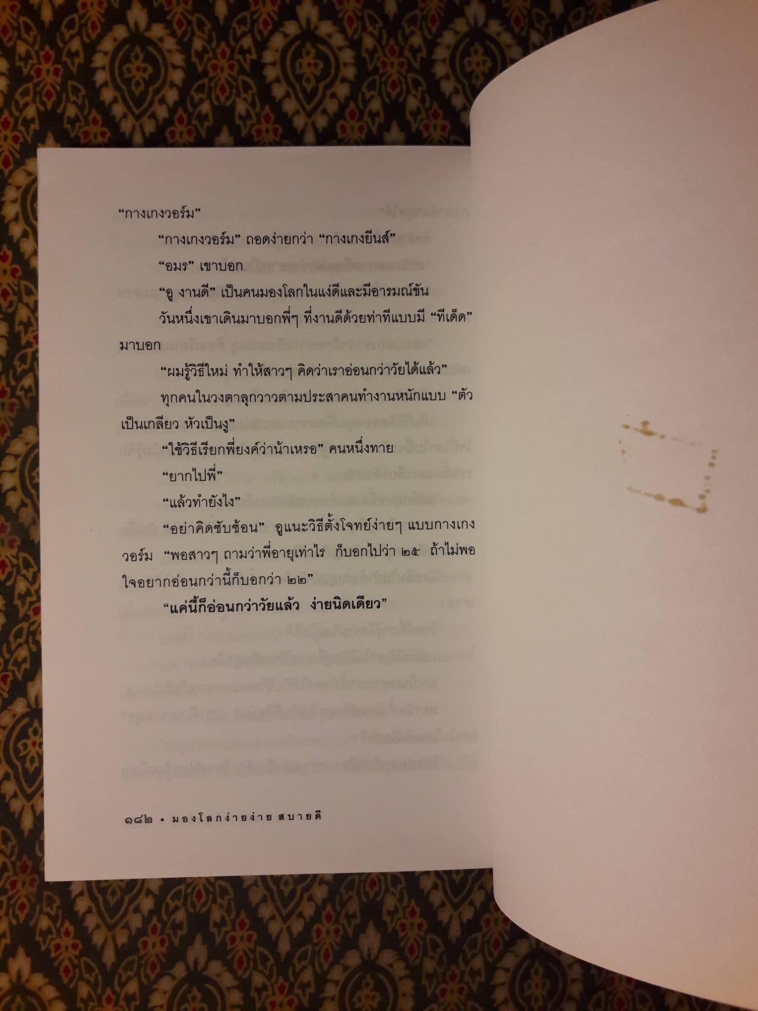 มองโลกง่ายง่ายสบายดี