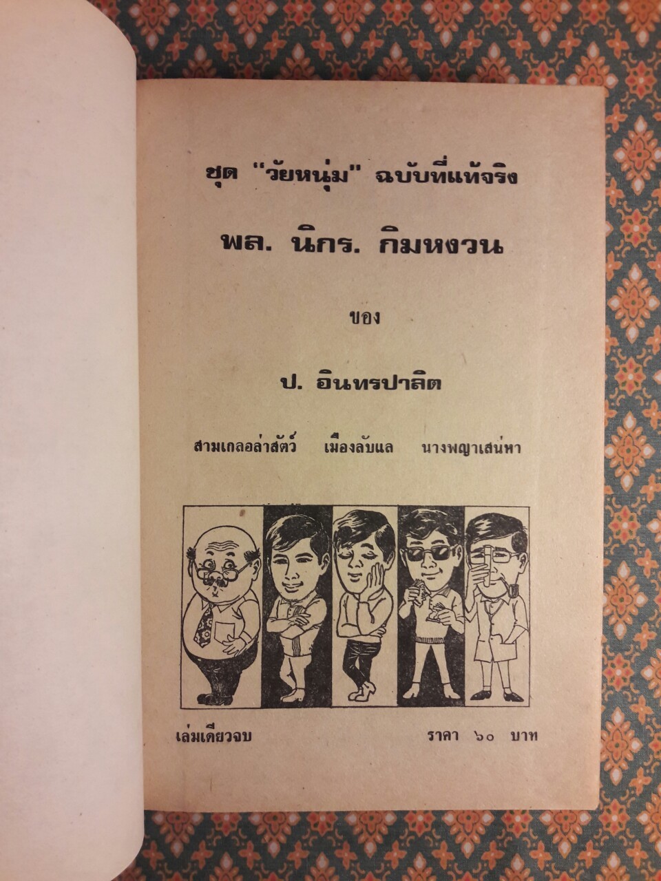 พล นิกร กิมหงวน รวมเรื่องชุด สามเกลอ (ชุดที่ 11) “หนังสือดี 100 เล่มที่คนไทยควรอ่าน”
