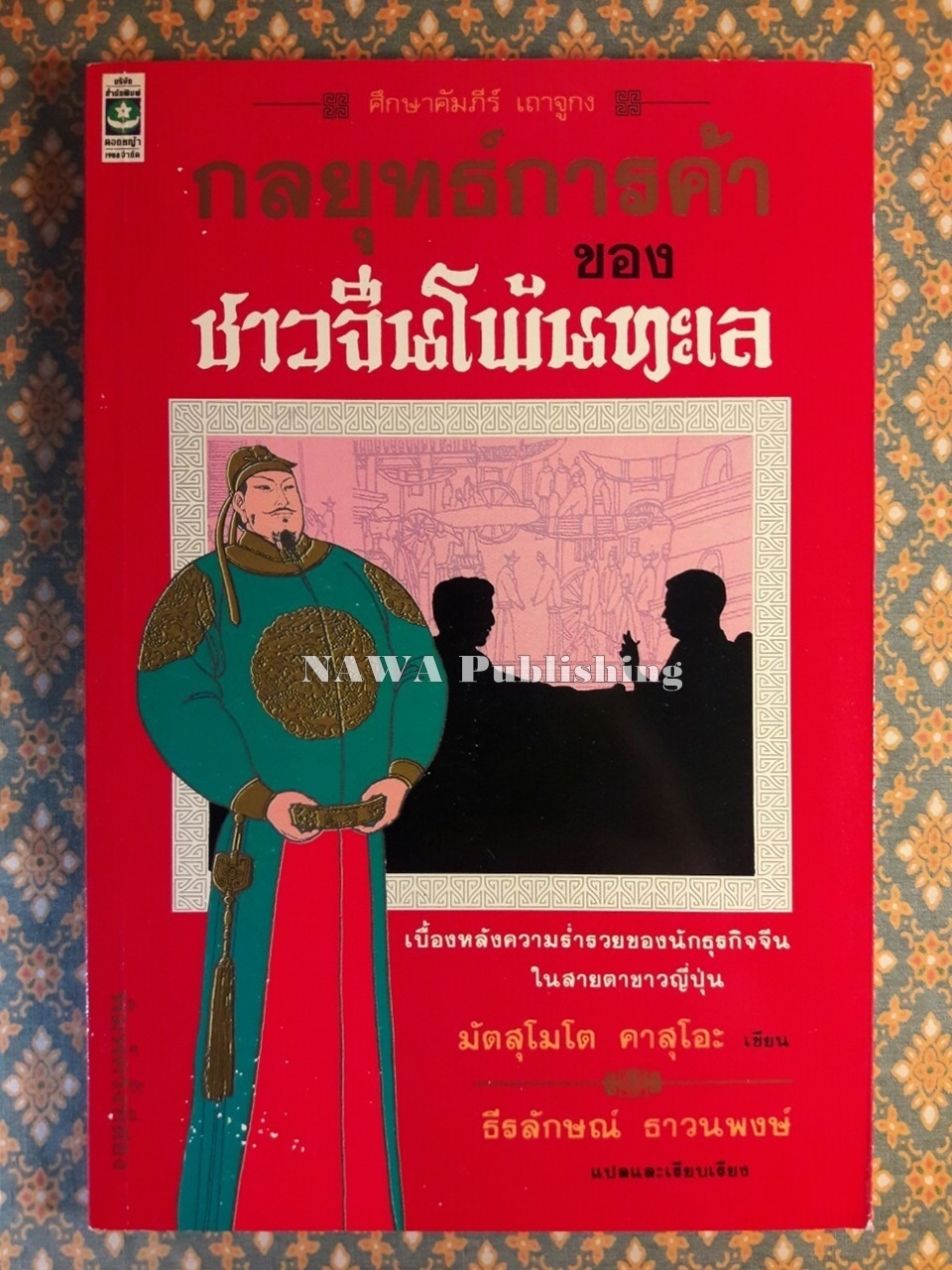 กลยุทธ์การค้าของชาวจีนโพ้นทะเล