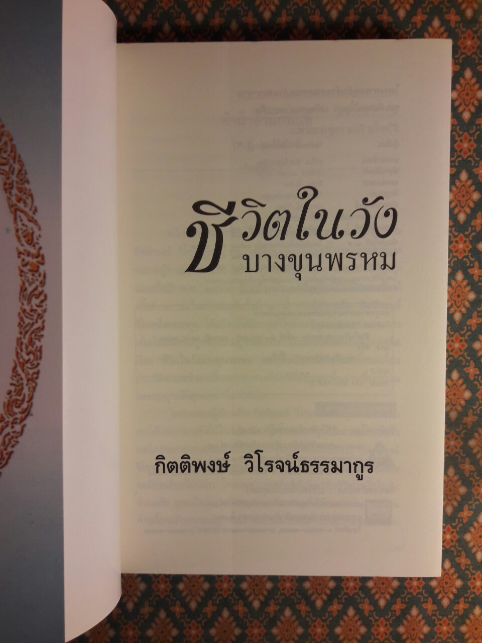 ชีวิตในวังบางขุนพรหม