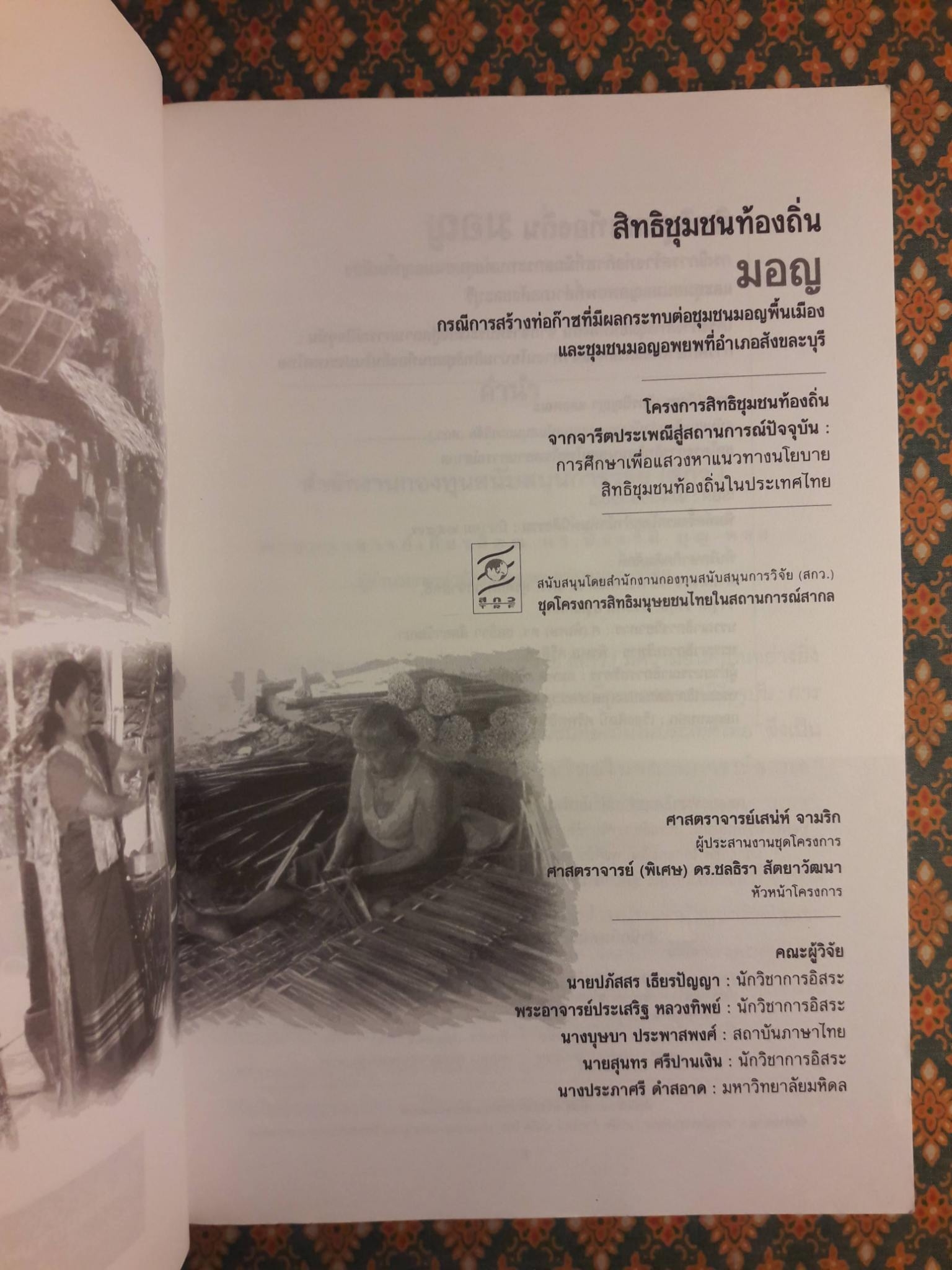 สิทธิชุมชนท้องถิ่นมอญ กรณีการสร้างท่อก๊าซที่มีผลกระทบต่อชุมชนมอญพื้นเมืองและชุมชนมอญอพยพที่อำเภอสังขละบุรี