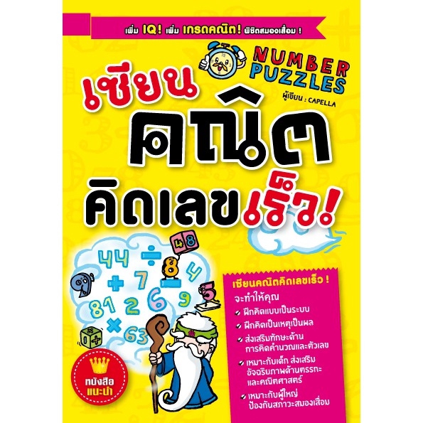 Expernet หนังสือ เซียนคณิตคิดเลขเร็ว : เพิ่ม IQ! เพิ่ม เกรดคณิต! พิชิตสมองเสื่อม!