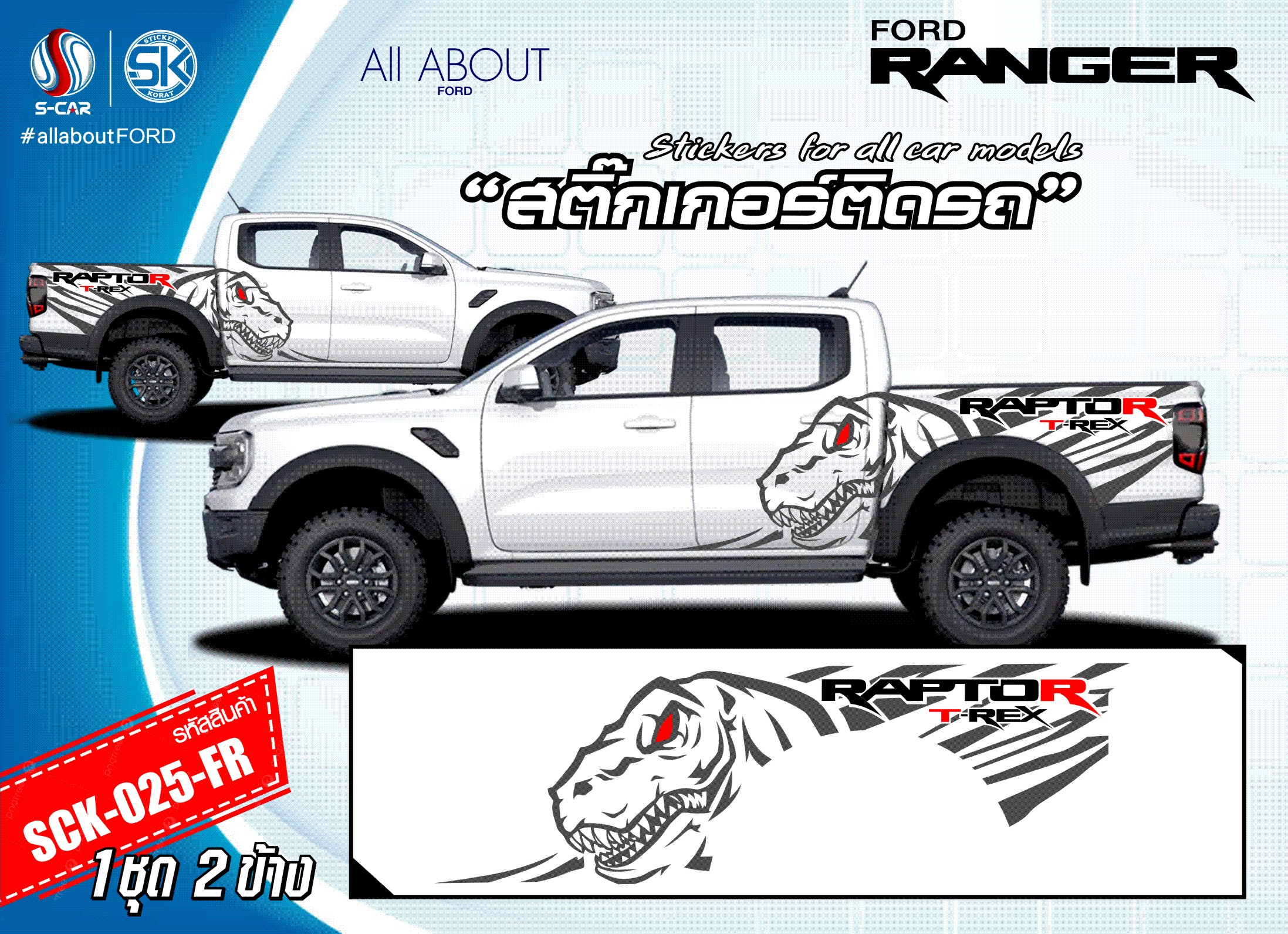 สติ๊กเกอร์ติดรถ FORD RANGER ลาย RAPTOR T-REX