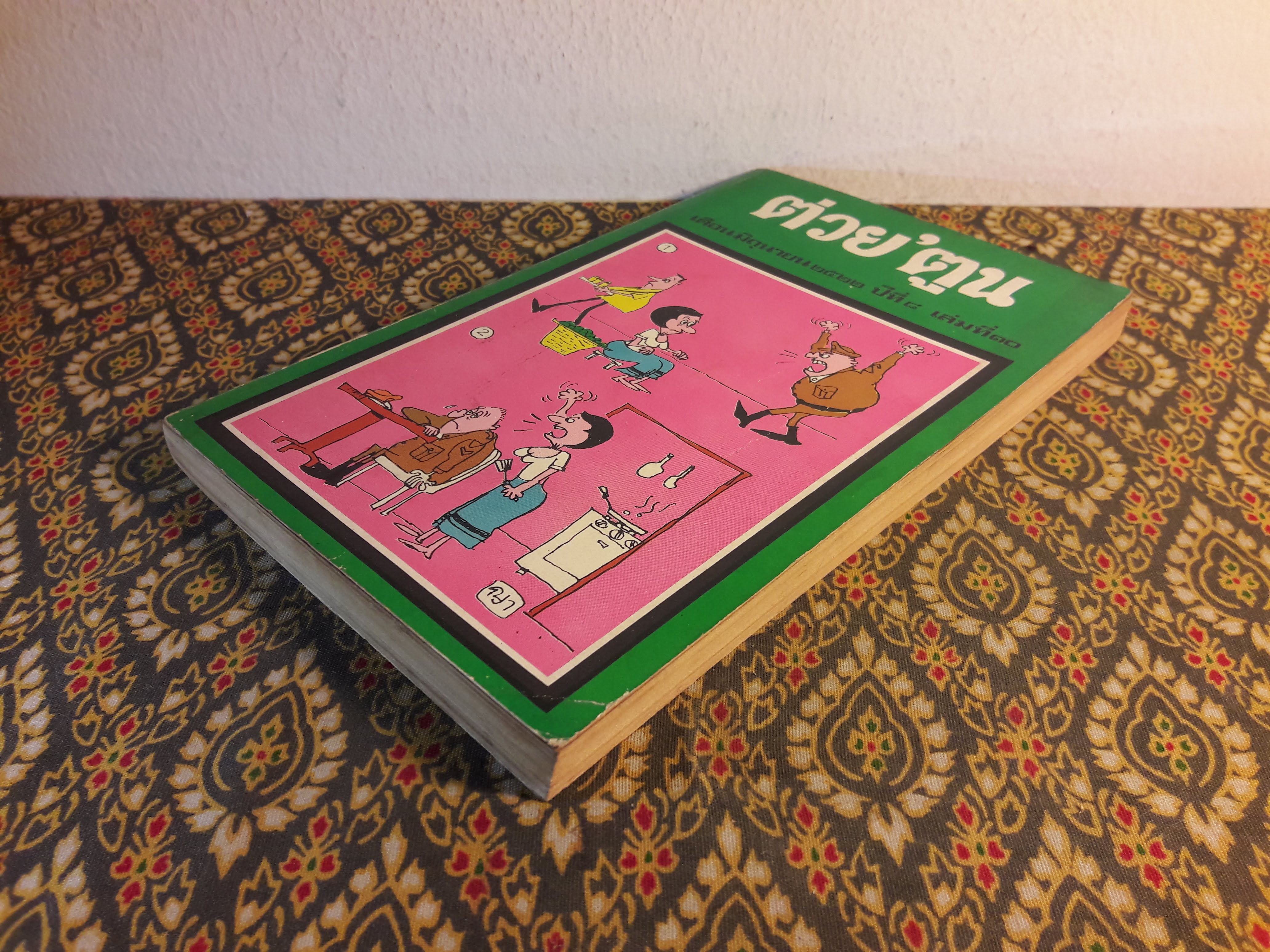 ต่วย’ตูน ปีที่ 8 ฉบับที่ 10 มิถุนายน 2522