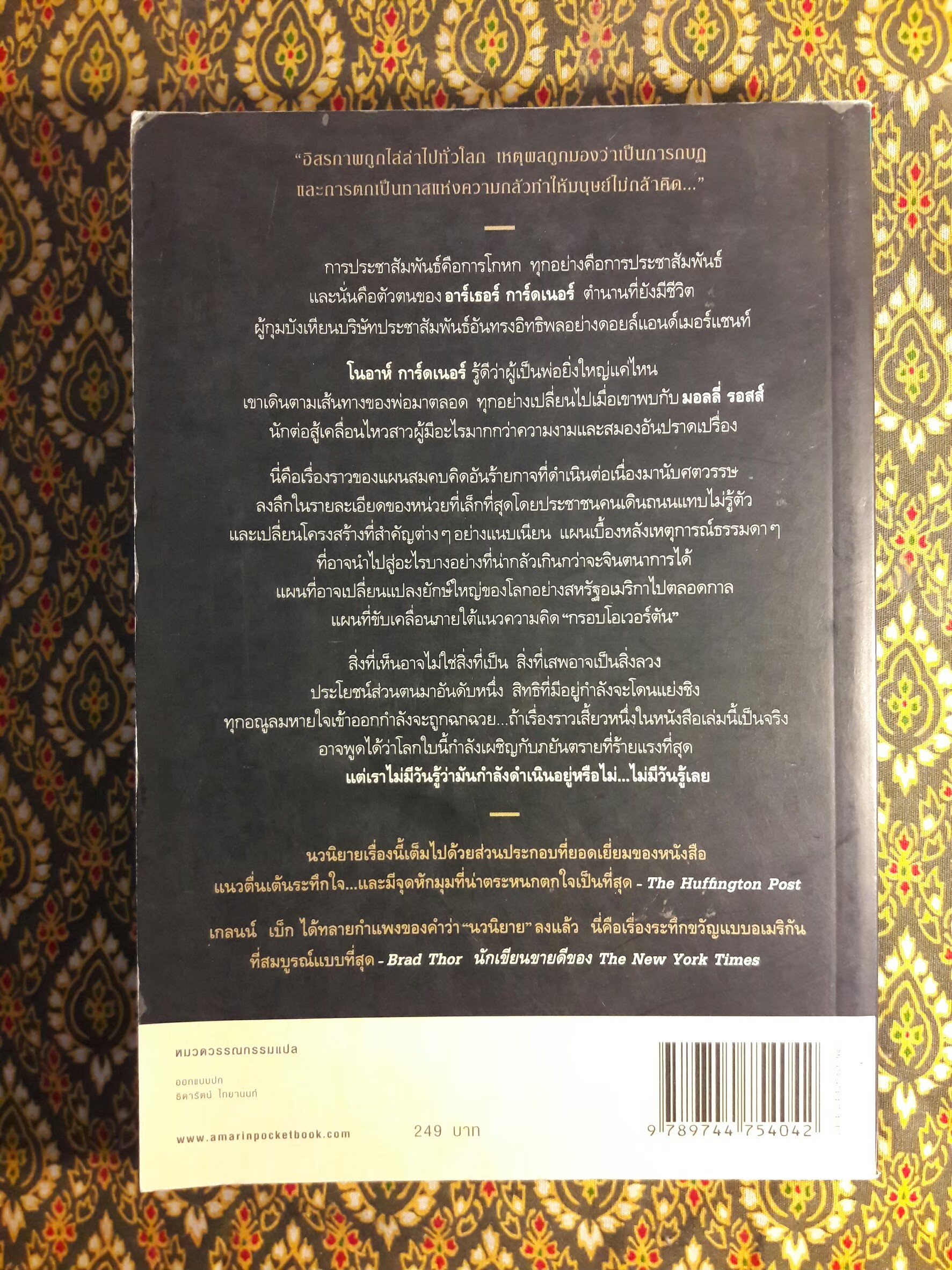 โอเวอร์ตัน แผนลับลวงโลก THE OVERTON WINDOW