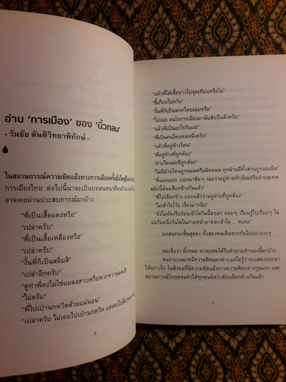 หยดน้ำในกองไฟ