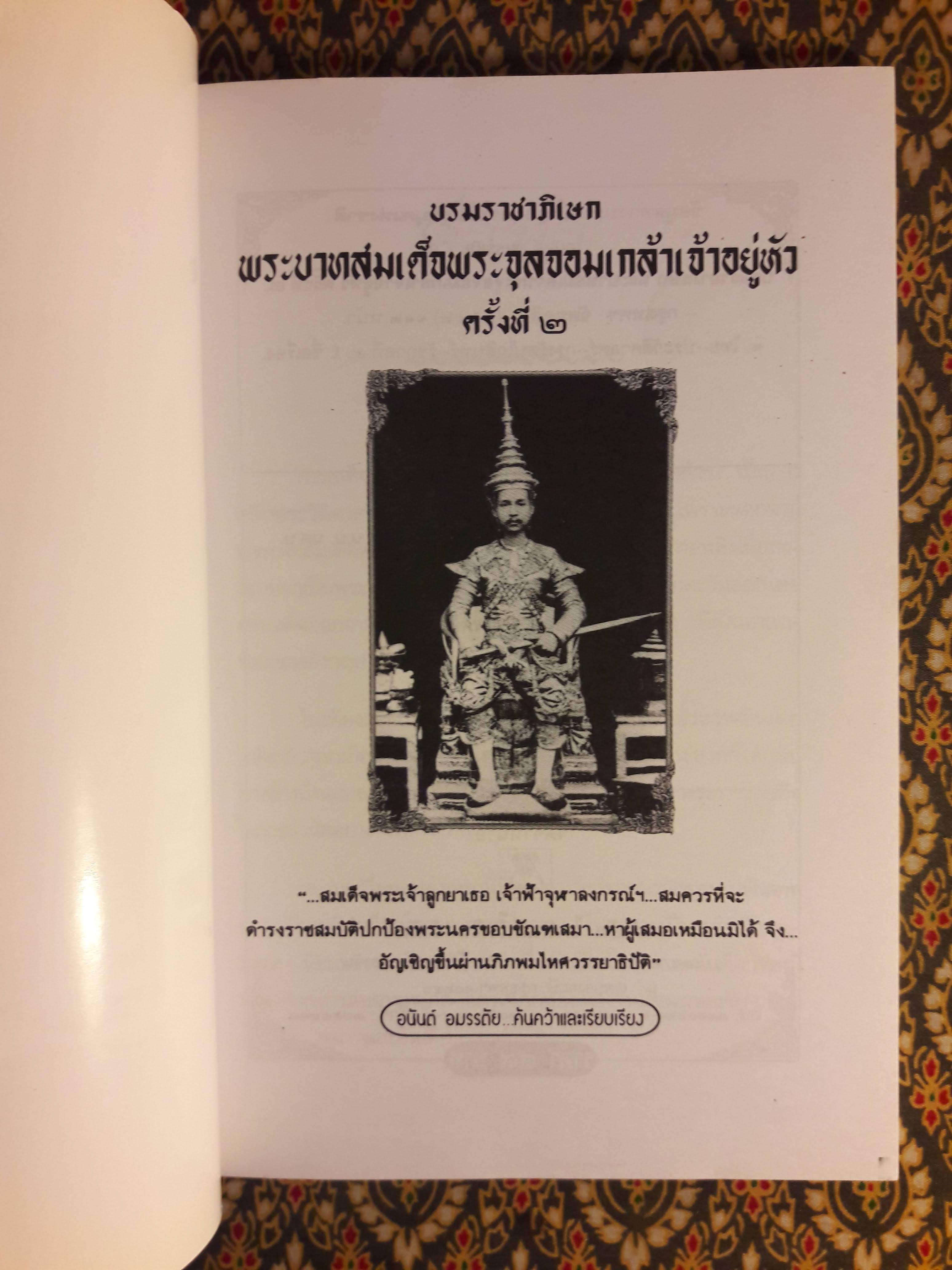 บรมราชาภิเษกพระบาทสมเด็จพระจุลจอมเกล้าเจ้าอยู่หัว ครั้งที่ 2