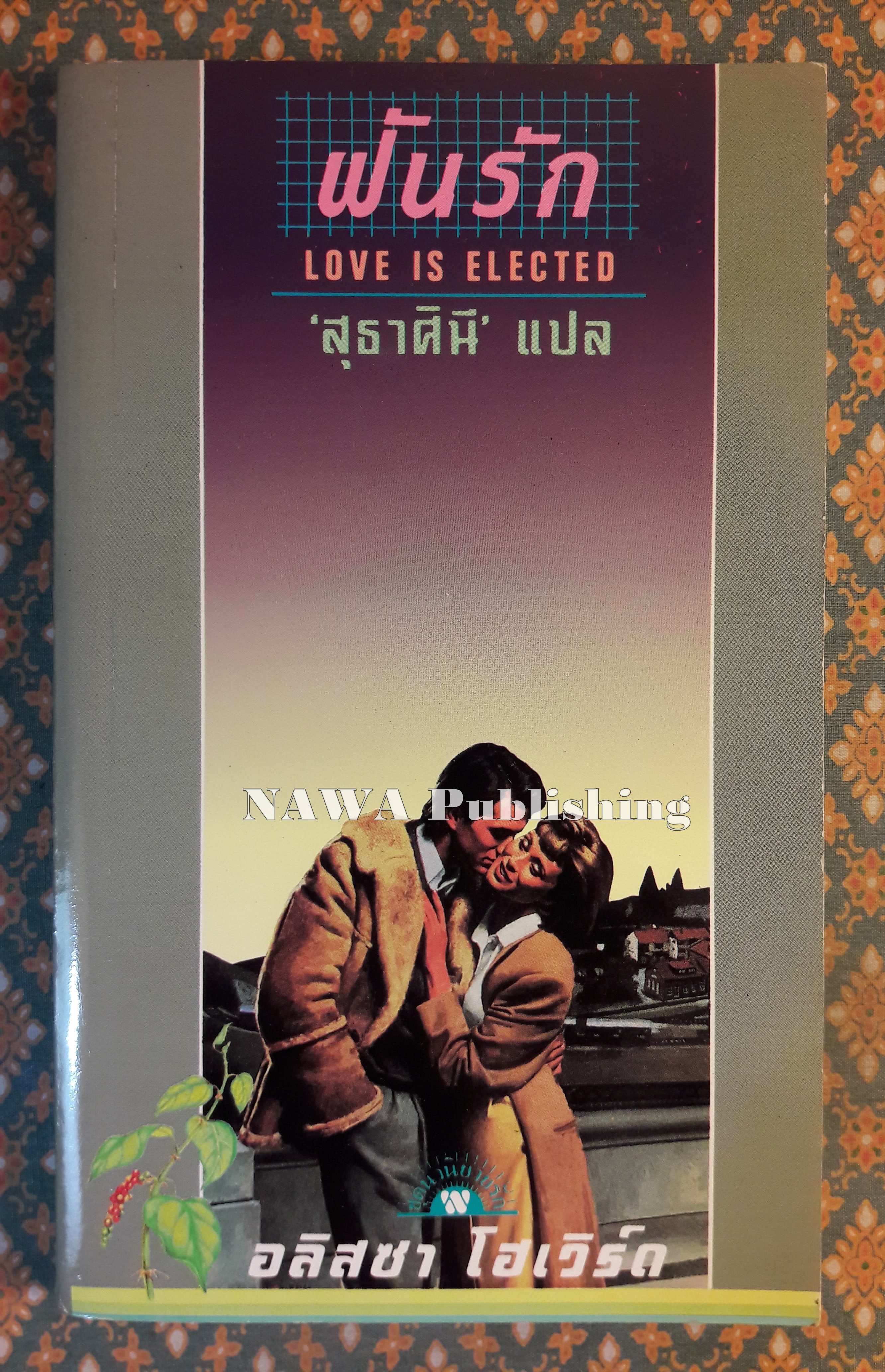 ฝันรัก LOVE IS ELECTED
