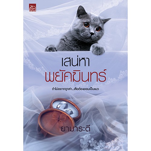 สถาพรบุ๊คส์ หนังสือนิยาย เสน่หาพยัคฆินทร์