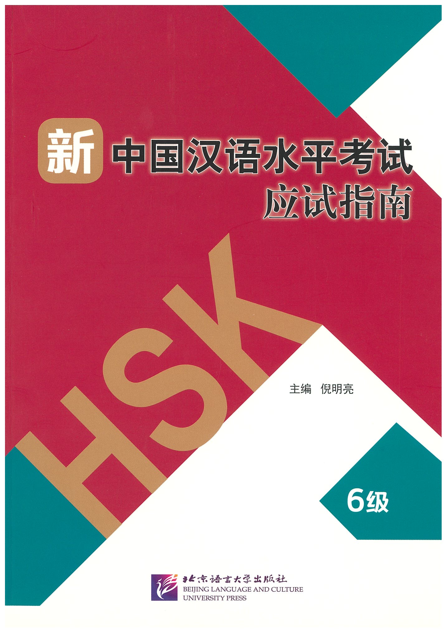 แบบเรียน HSK 6 新中国汉语水平考试应试指南（6级）