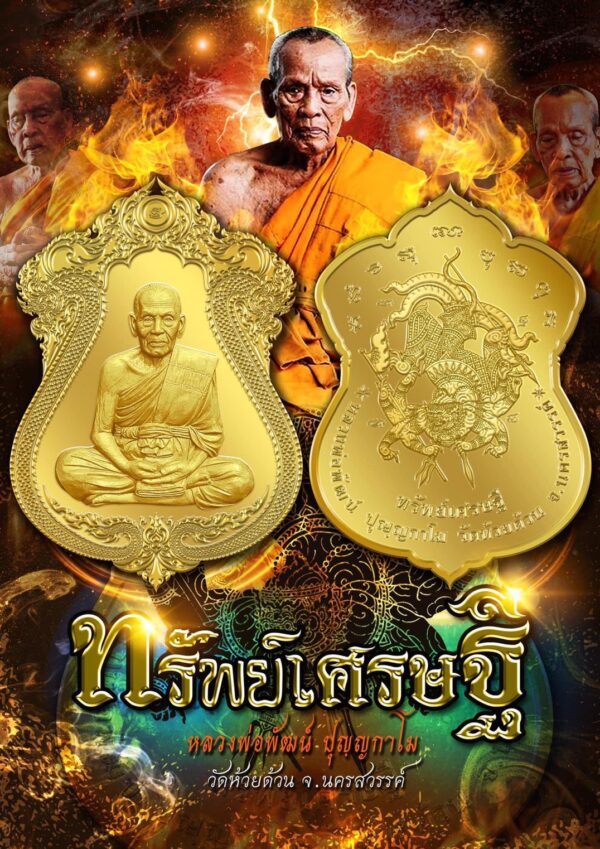 ทรัพย์เศรษฐี ลุ้นเนื้อ ซีลเดิม หลวงพ่อพัฒน์ วัดห้วยด้วน