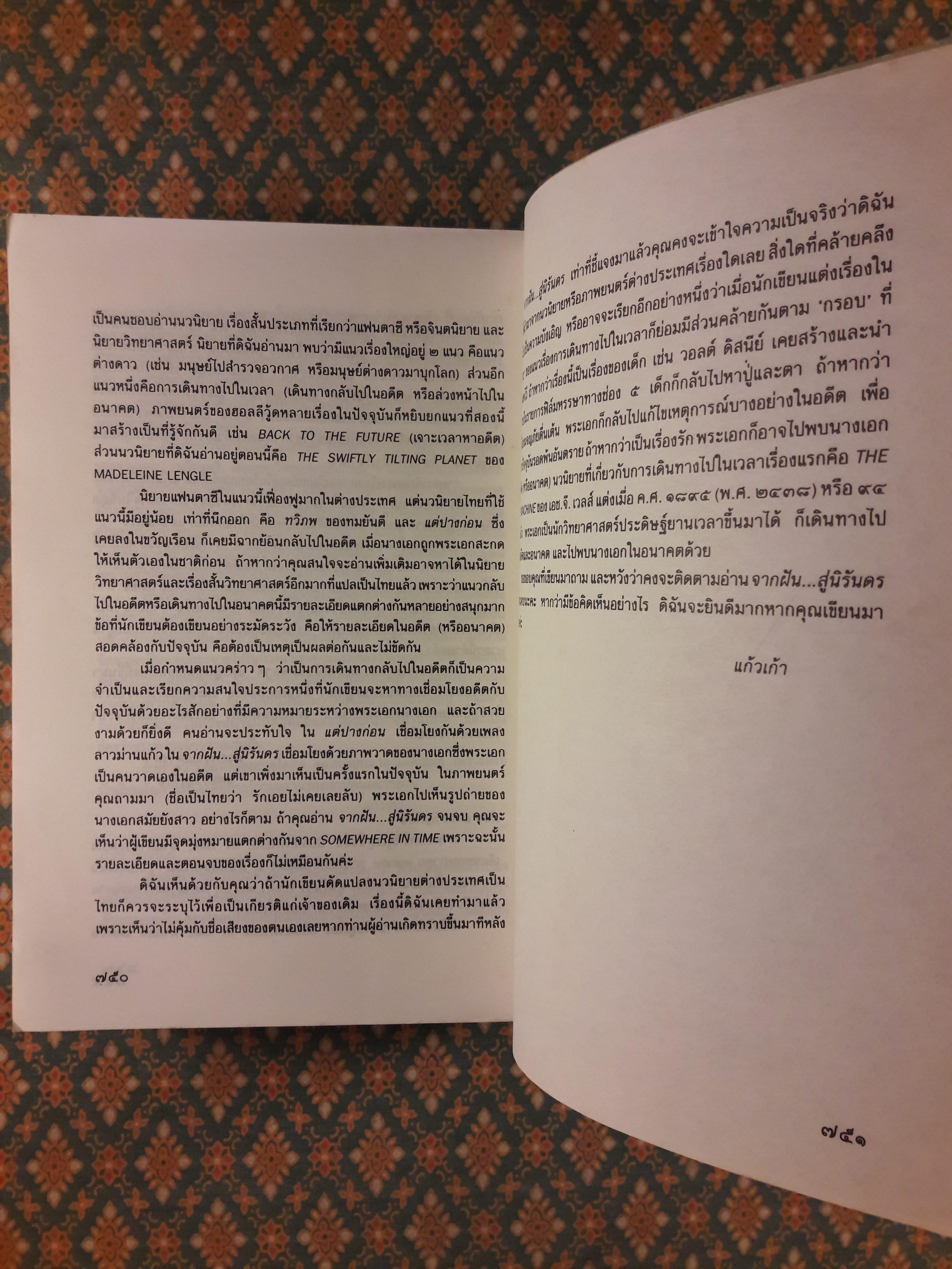 จากฝัน สู่นิรันดร