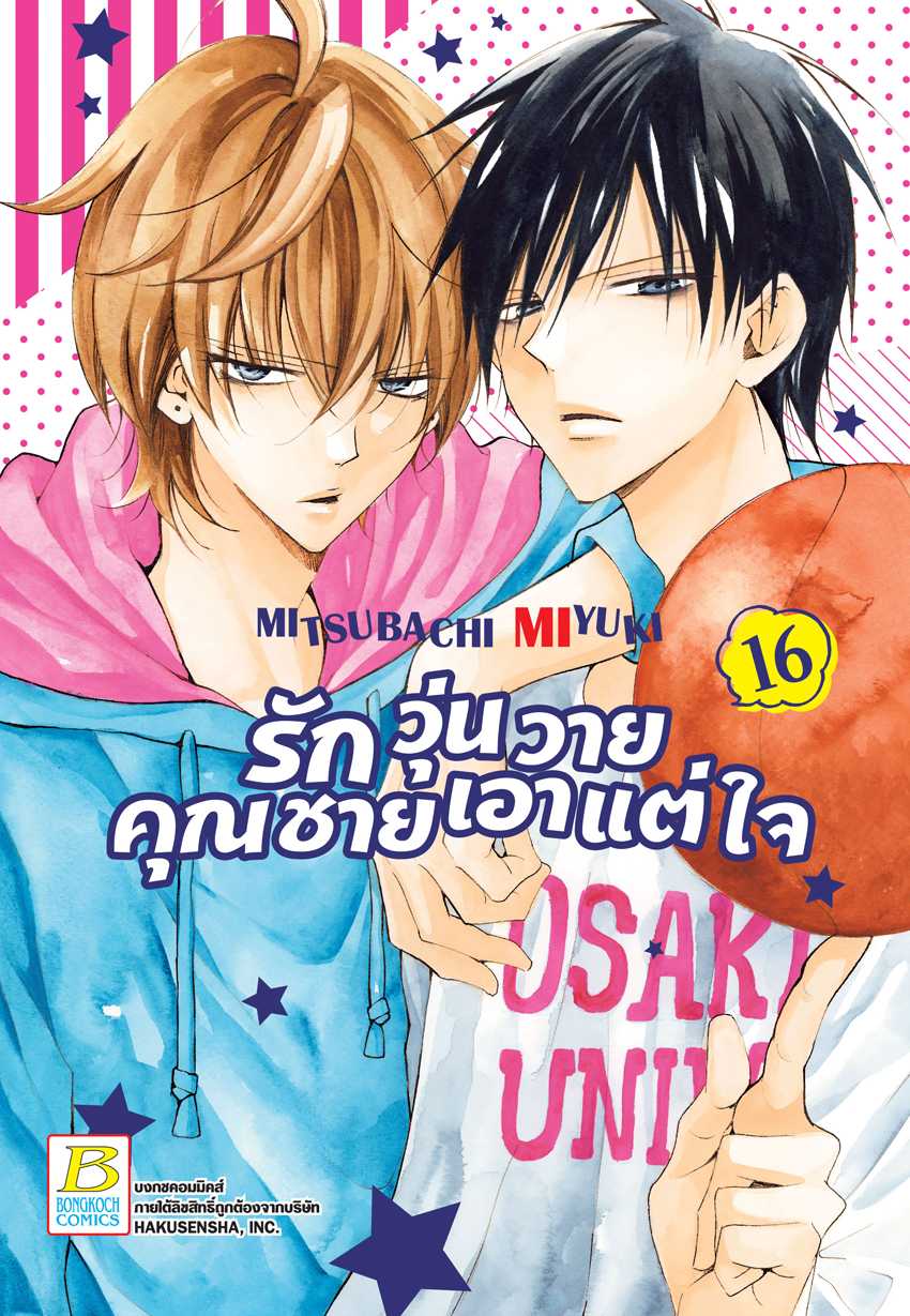รักวุ่นวายคุณชายเอาแต่ใจ เล่ม 16