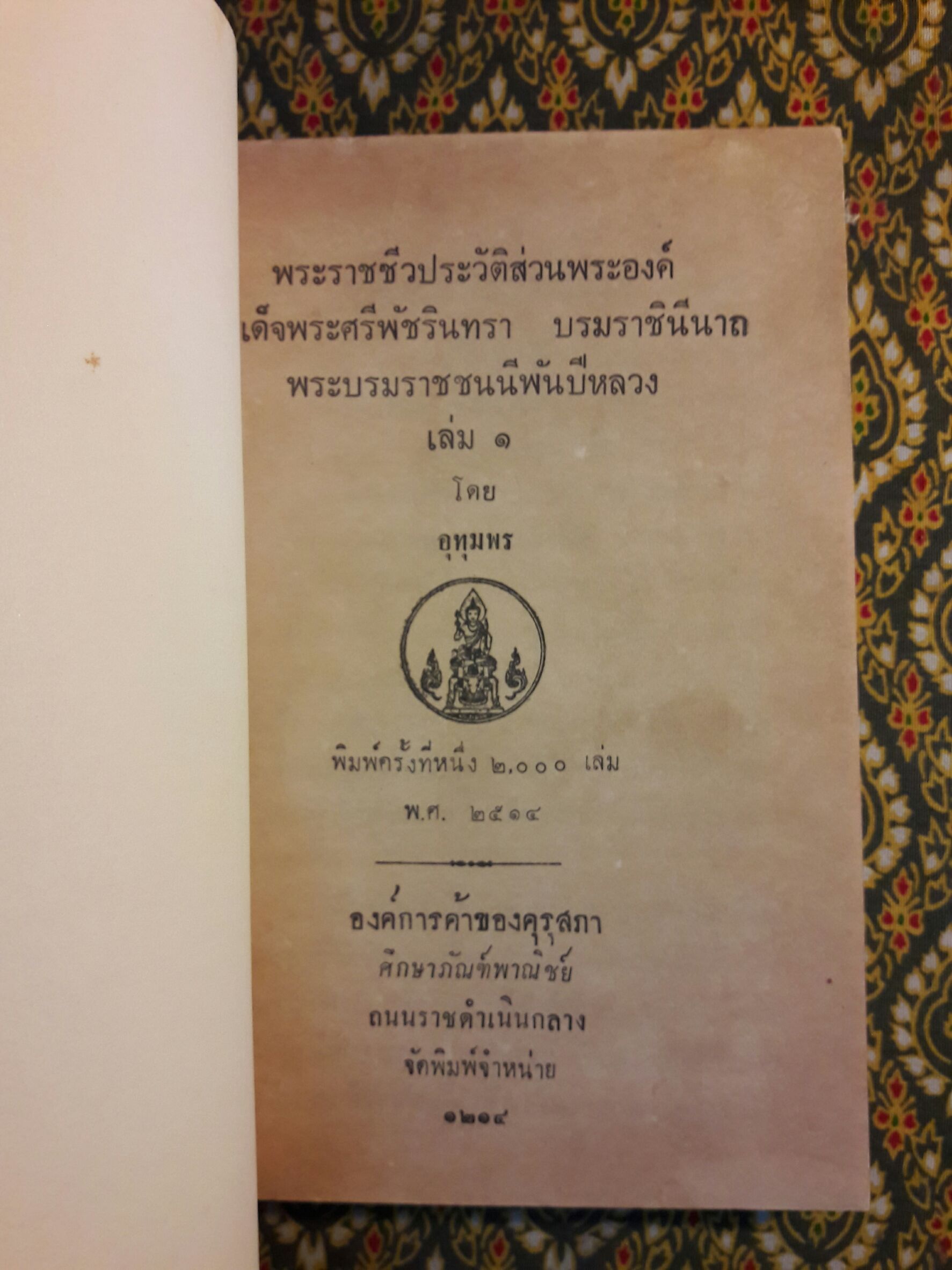 พระราชชีวประวัติส่วนพระองค์ สมเด็จพระศรีพัชรินทราบรมราชินีนาถ พระบรมราชชนนีพันปีหลวง (3 เล่มจบ)