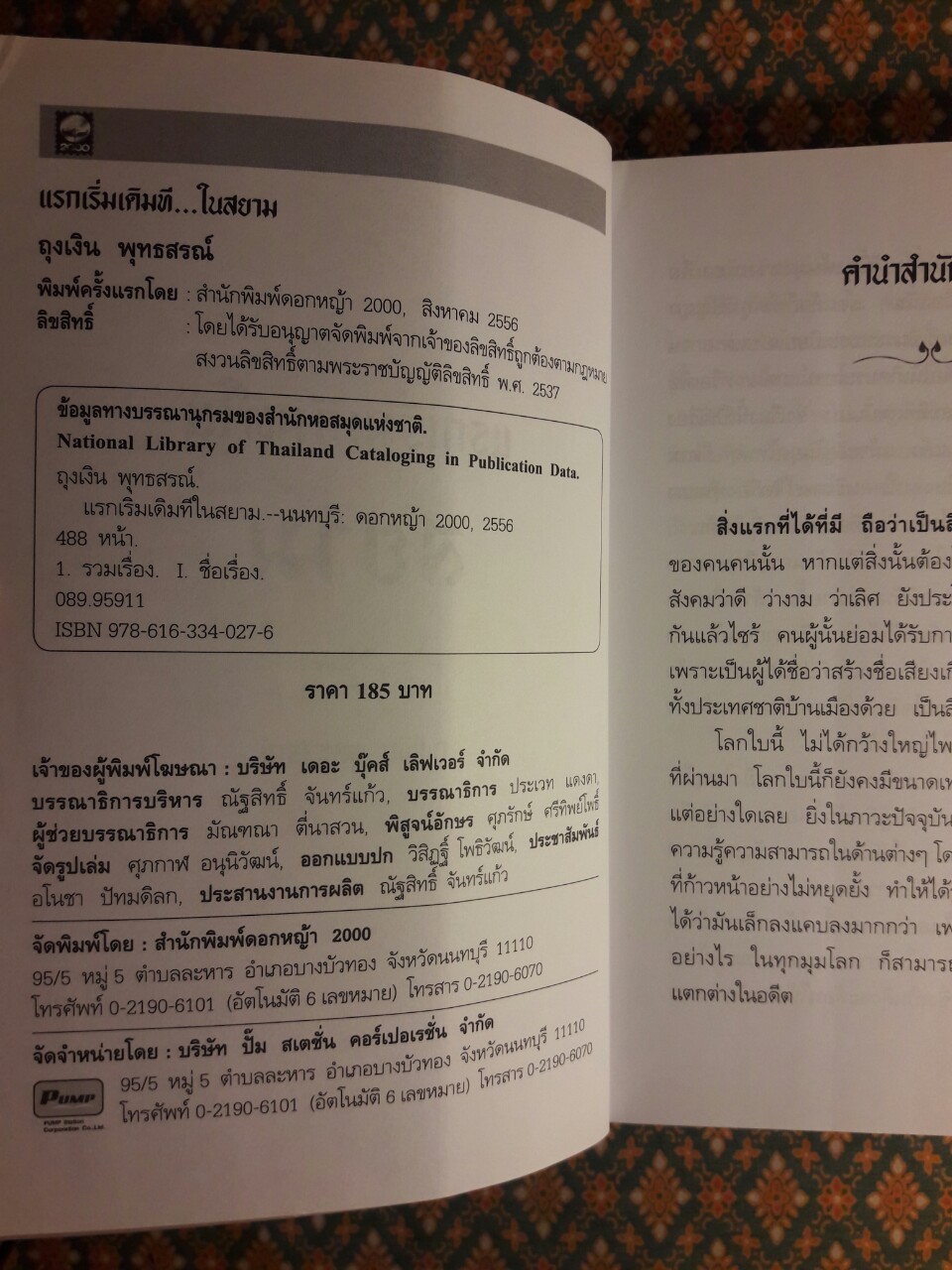 แรกเริ่มเดิมทีในสยาม