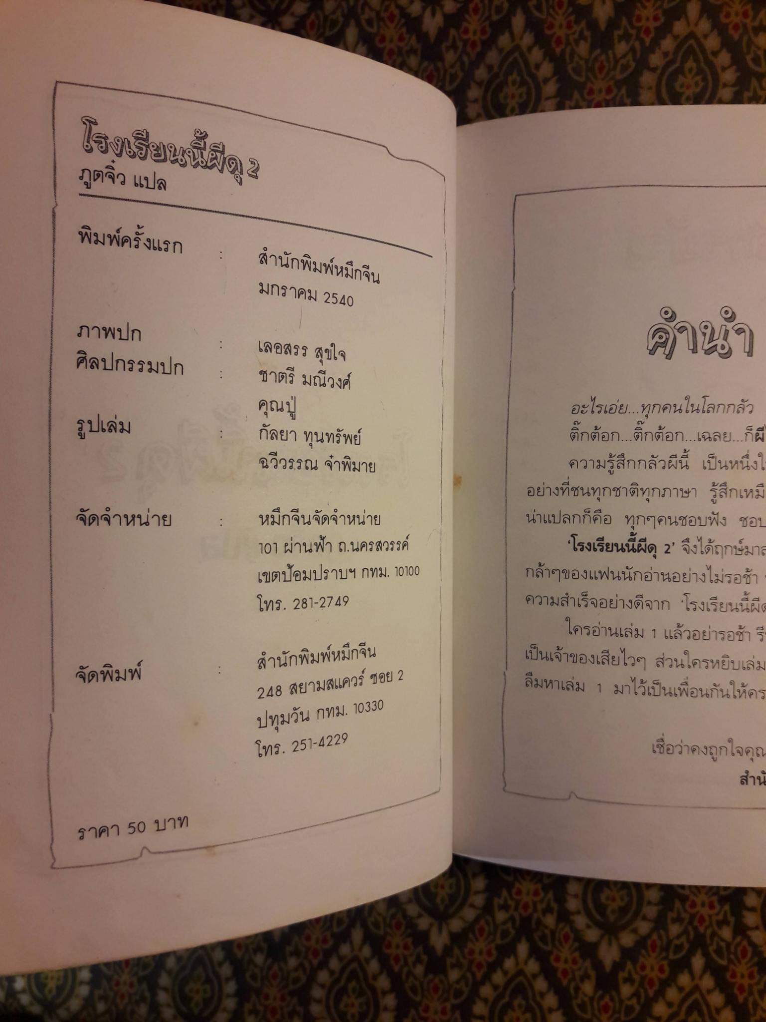 โรงเรียนนี้ผีดุ 2