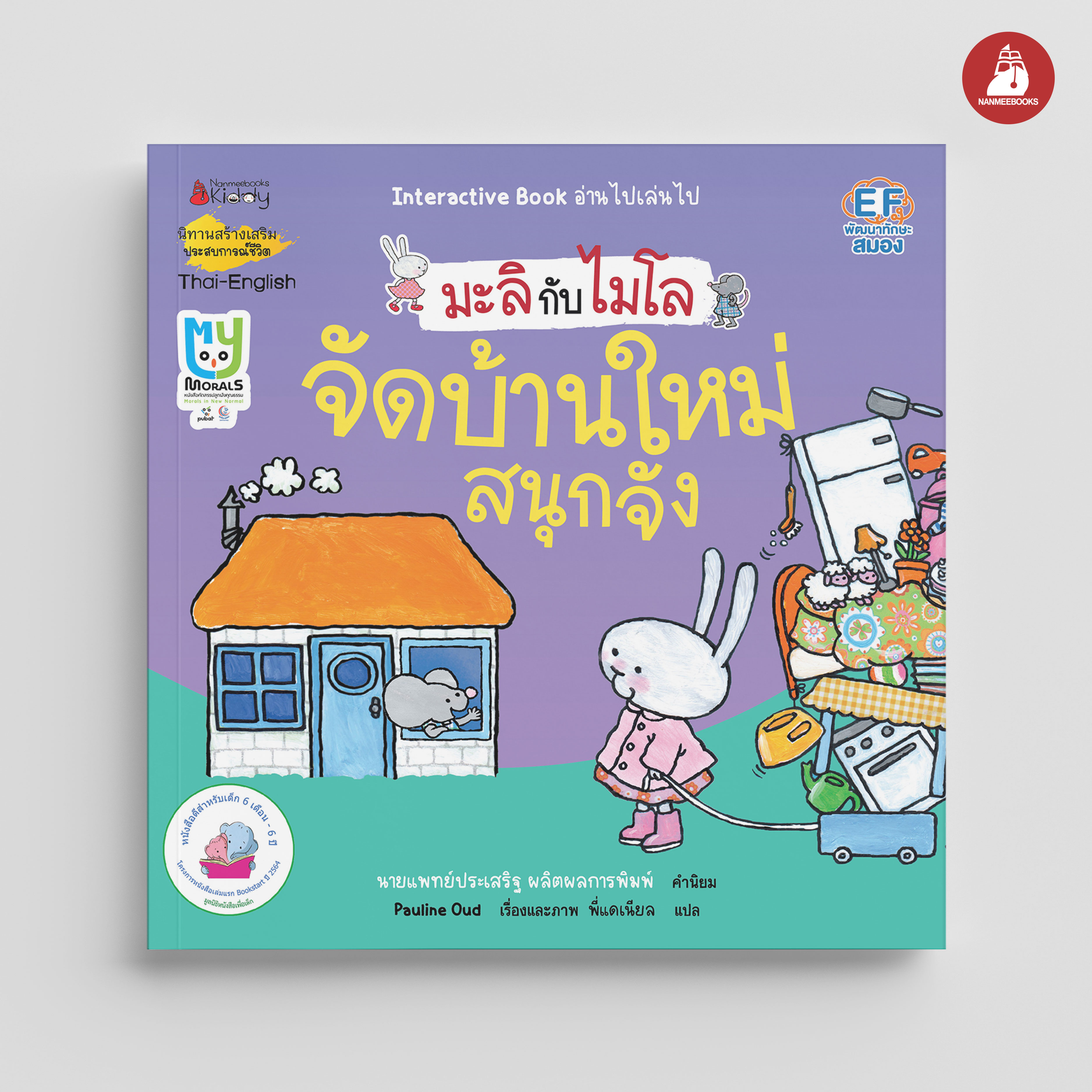 NANMEEBOOKS หนังสือ จัดบ้านใหม่สนุกจัง 2 ภาษา (ปกใหม่) : ชุด มะลิกับไมโล นิทาน EF สองภาษา หมอประเสริฐแนะนำ