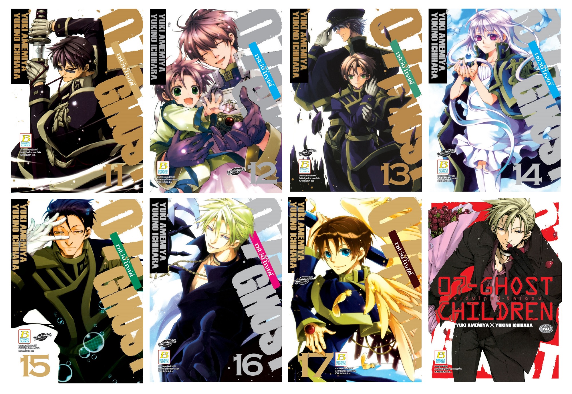 ชื่อหนังสือ 07-GHOST เซเว่นโกสต์ (เล่ม 11-17) + รวมเล่มพิเศษ 07-GHOST CHILDREN ประเภท การ์ตูน ญี่ปุ่น บงกช bongkoch