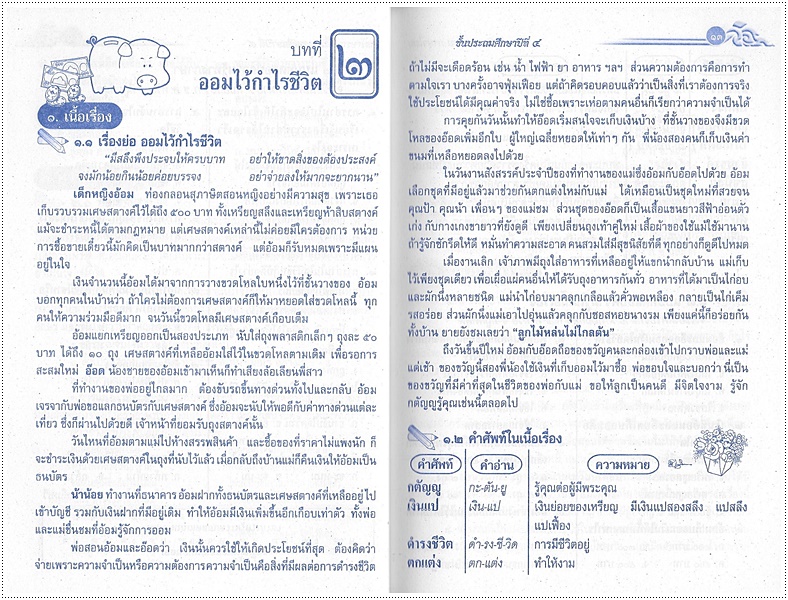 เสริมการเรียนภาษาไทย (ภาษาพาที) ป.๔