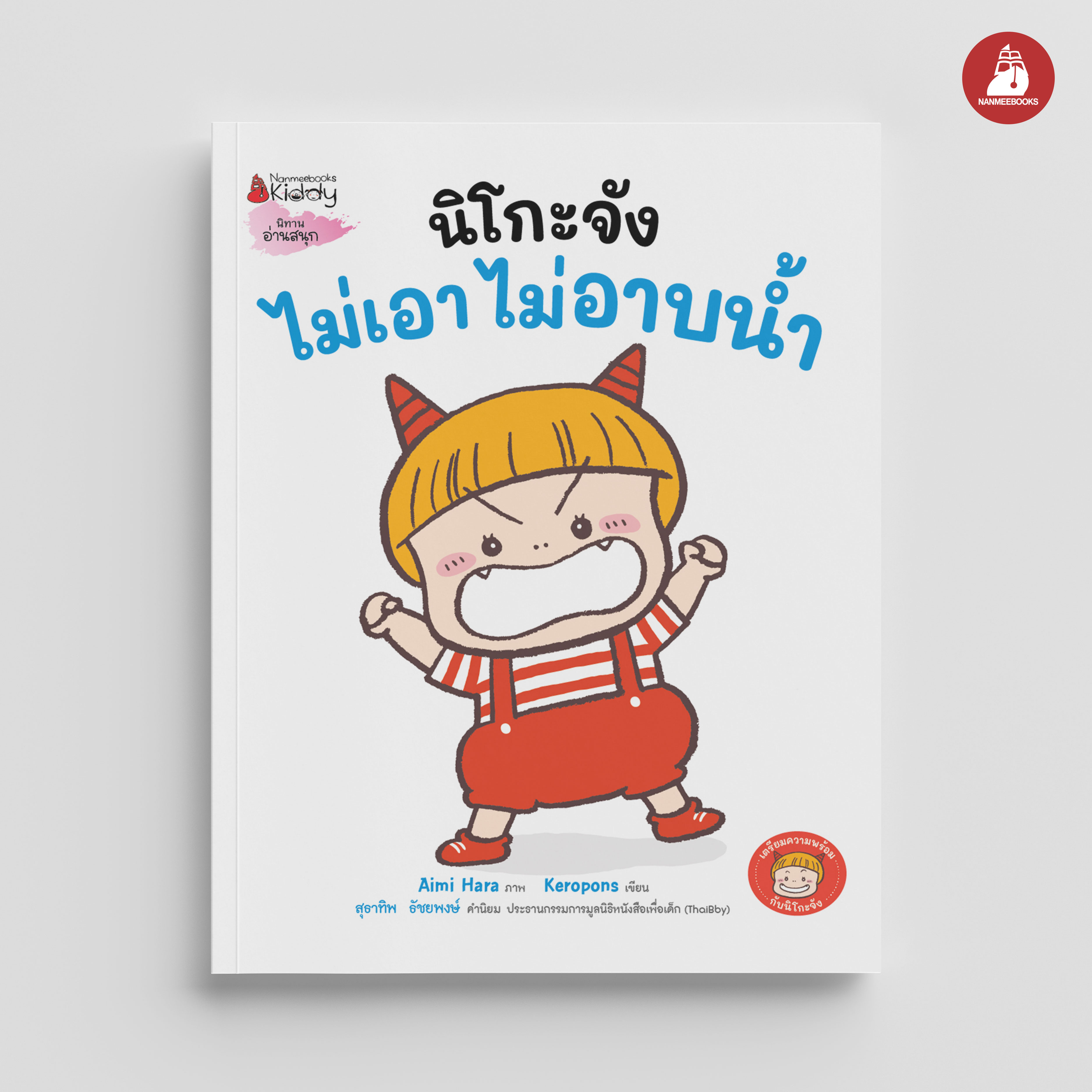 NANMEEBOOKS หนังสือ นิโกะจัง ไม่เอาไม่อาบน้ำ ชุด เตรียมความพร้อมกับนิโกะจัง : นิทาน