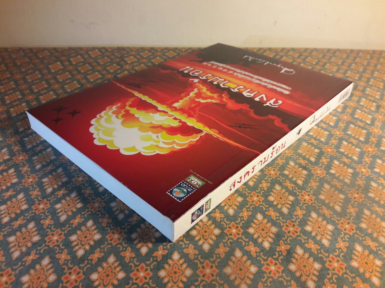 สงครามร้อน