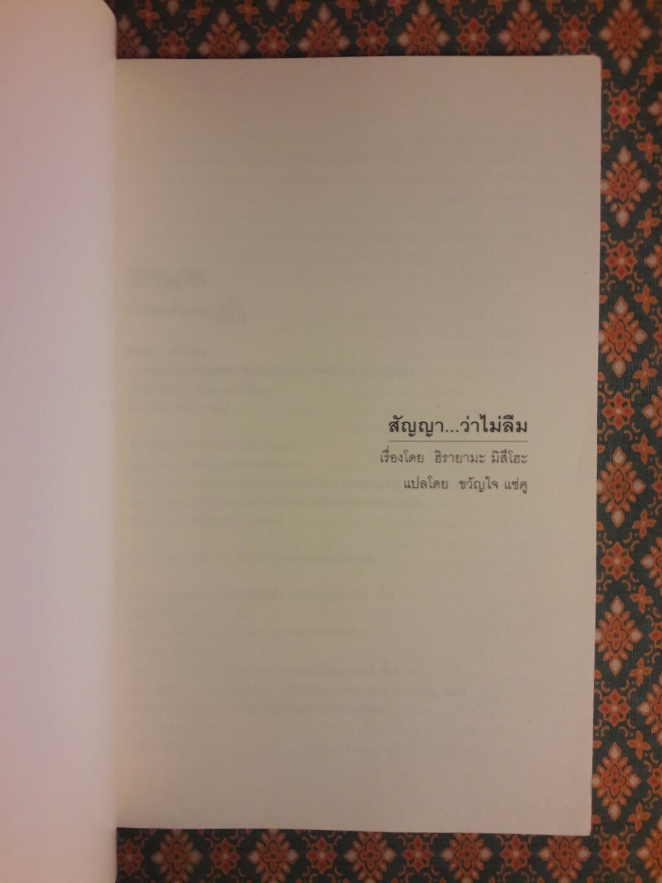 สัญญา ว่าไม่ลืม