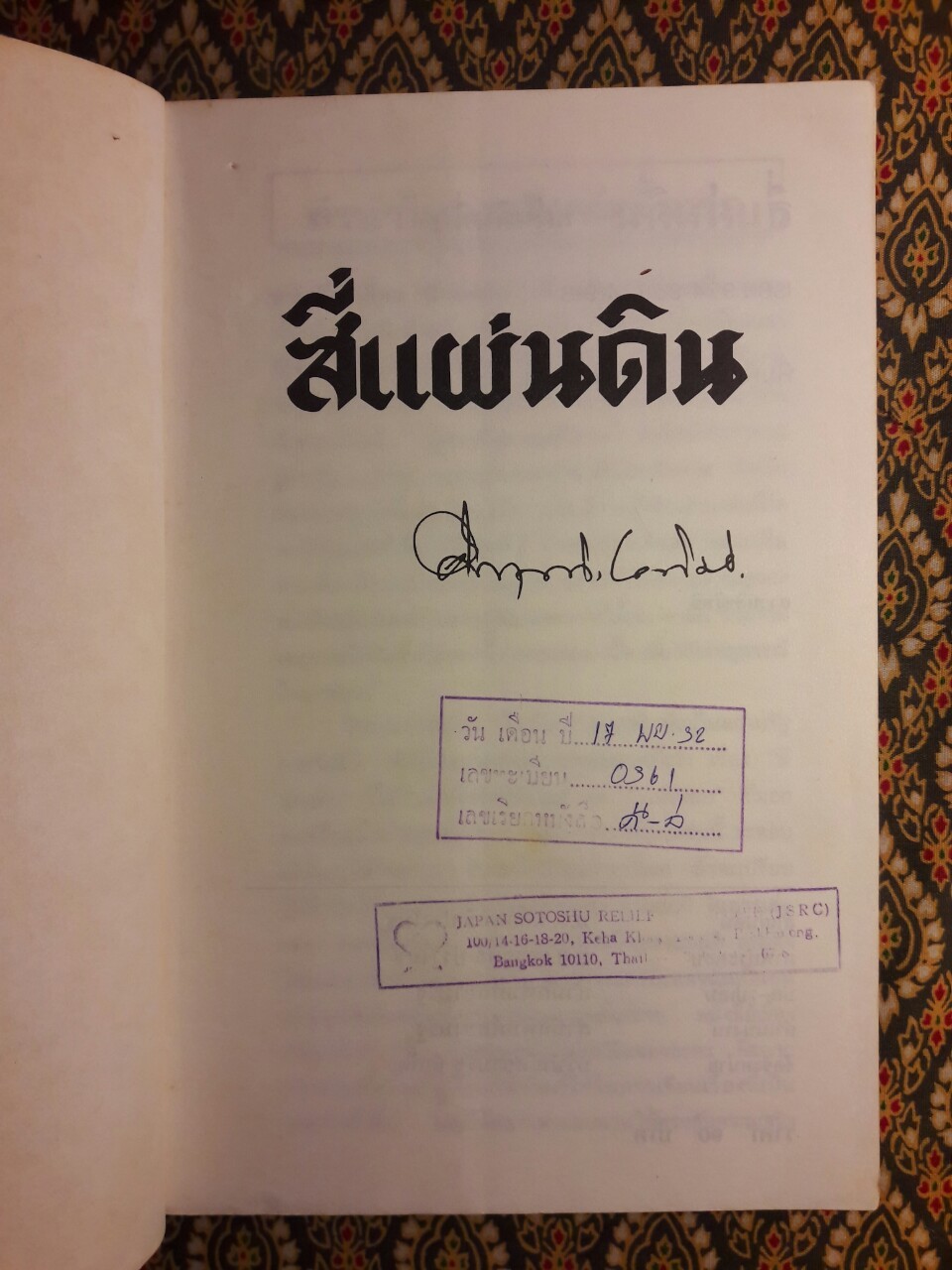 สี่แผ่นดิน เล่ม 1