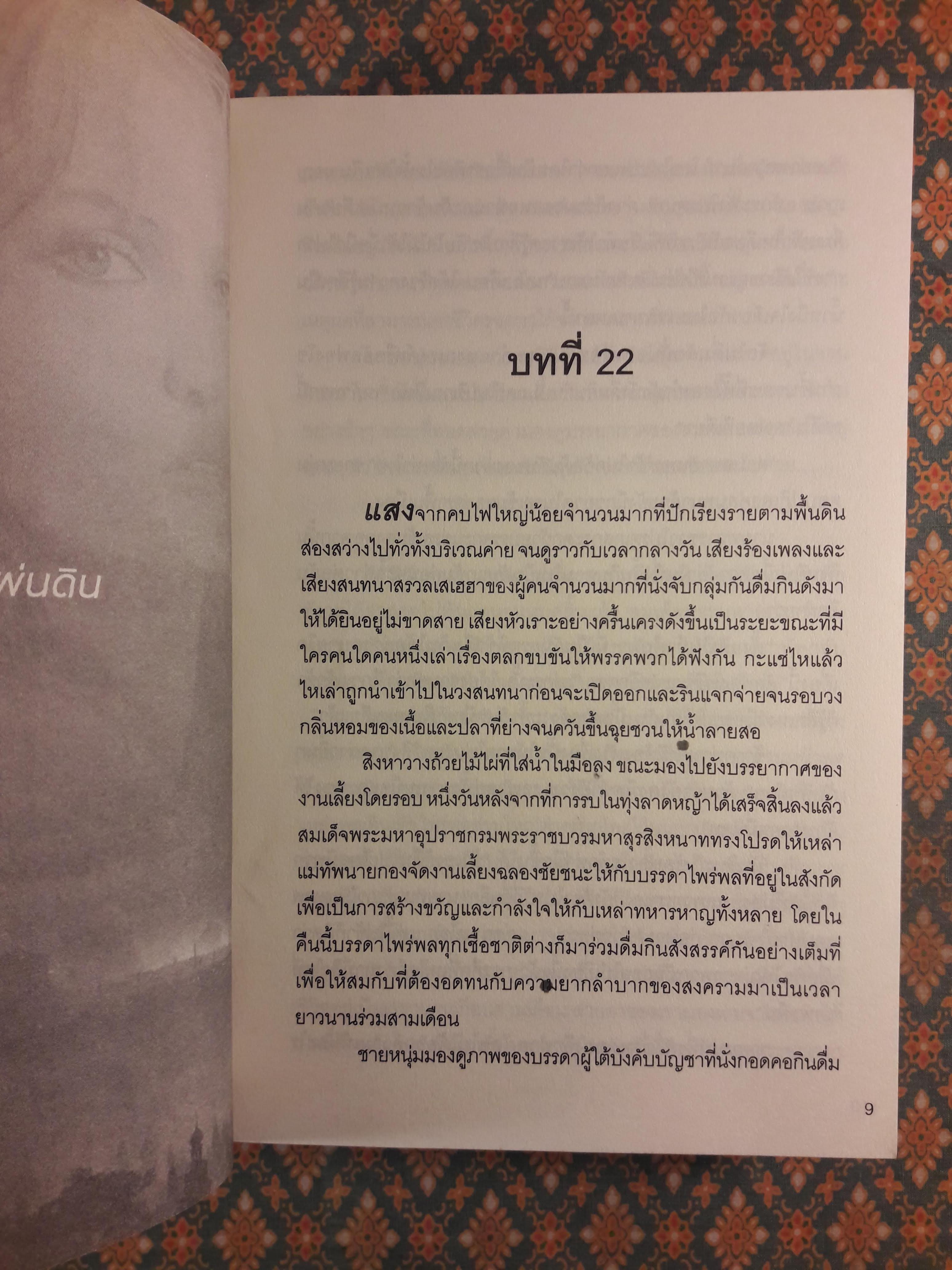 ขุนศึกสยามข้ามภพ (2 เล่มจบ)