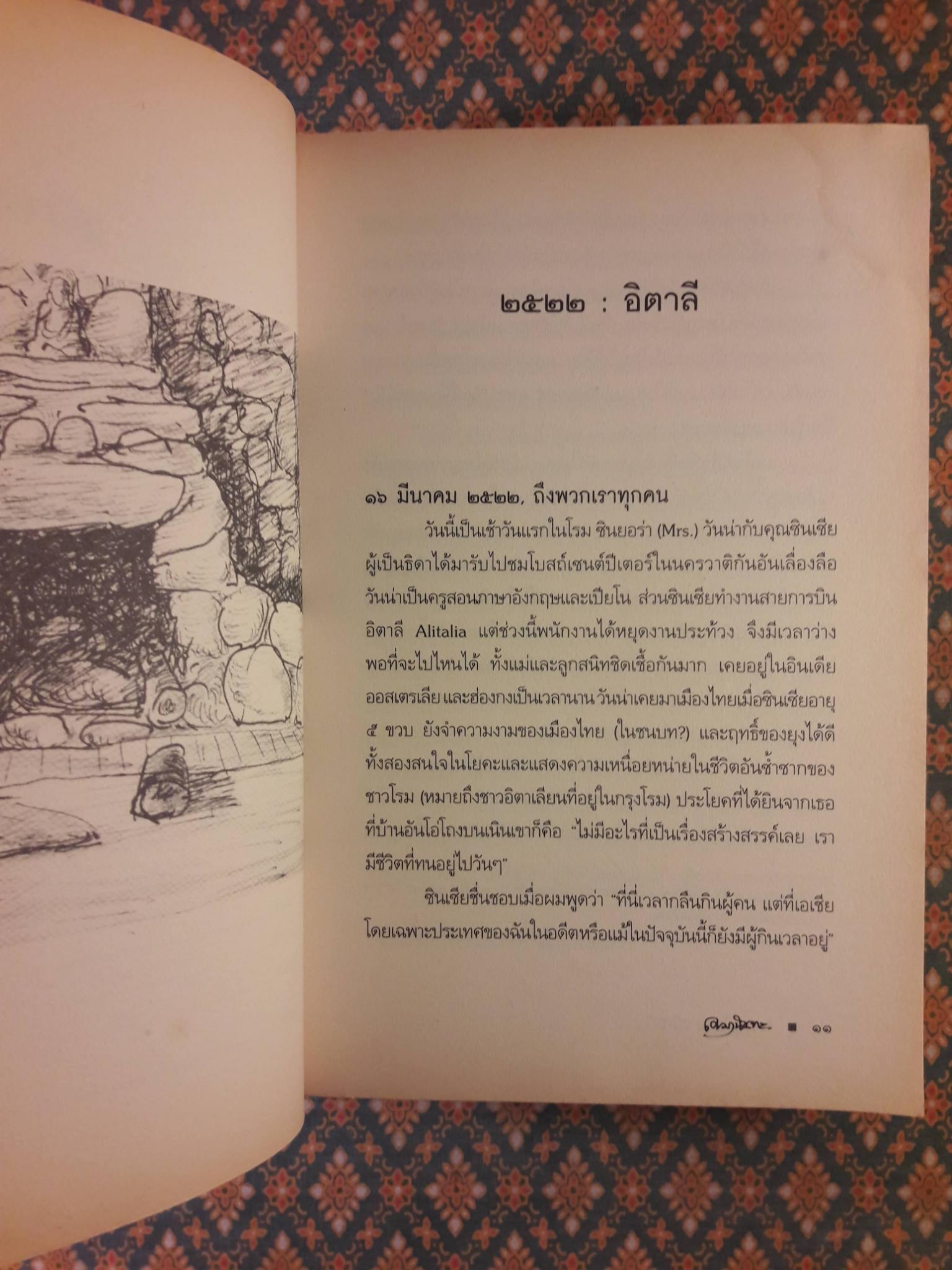 วันเวลาใน 4 ทวีป