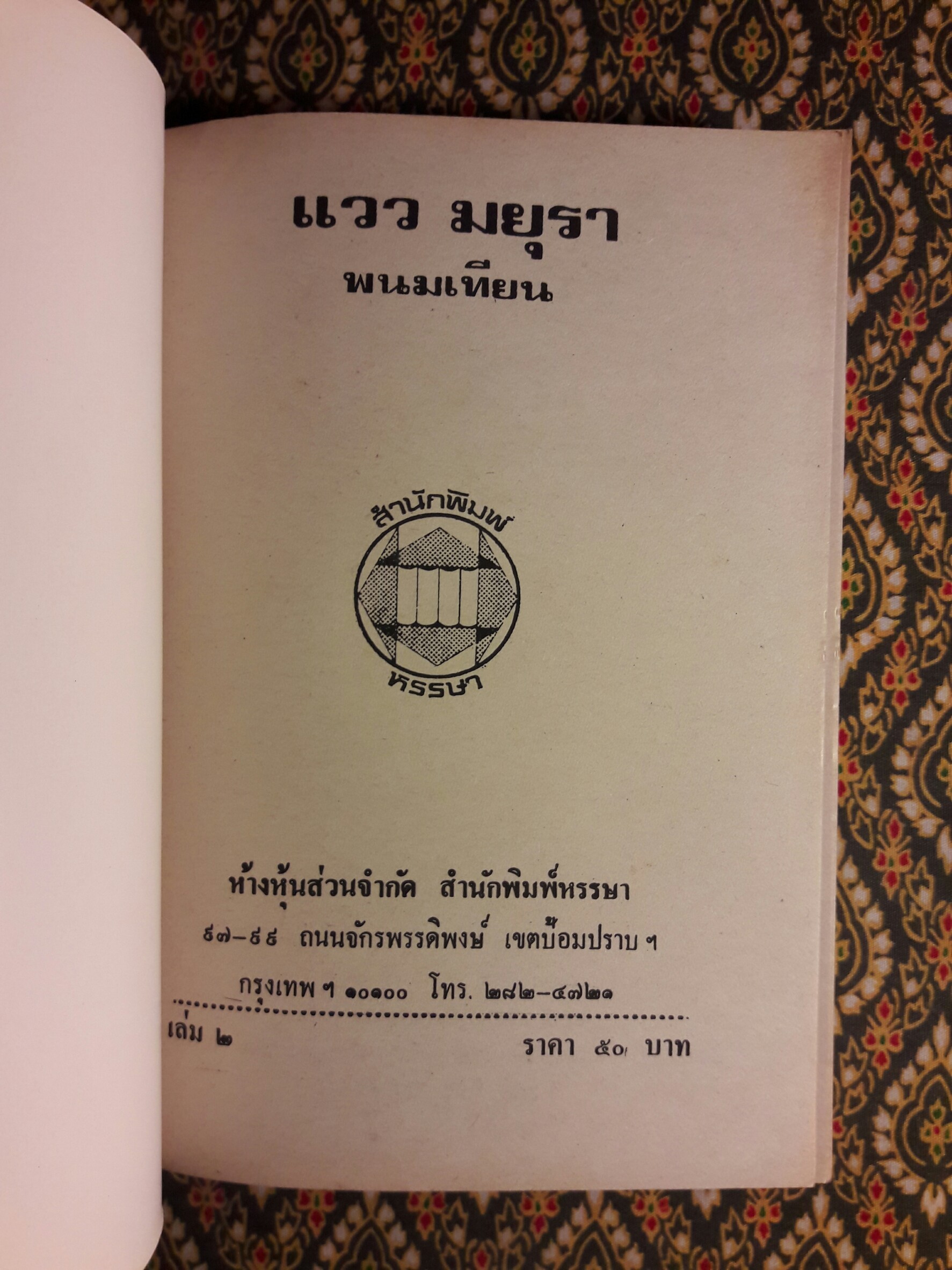 แววมยุรา (2 เล่มจบ)