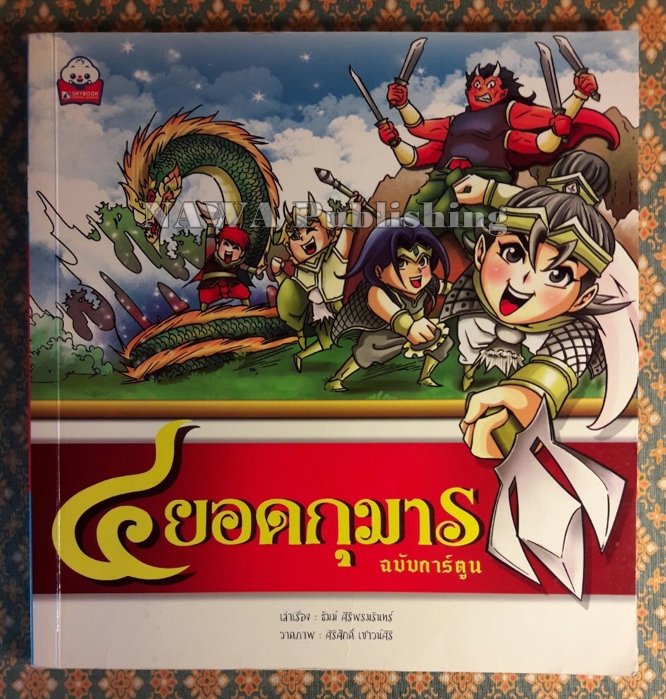 4 ยอดกุมาร ฉบับการ์ตูน