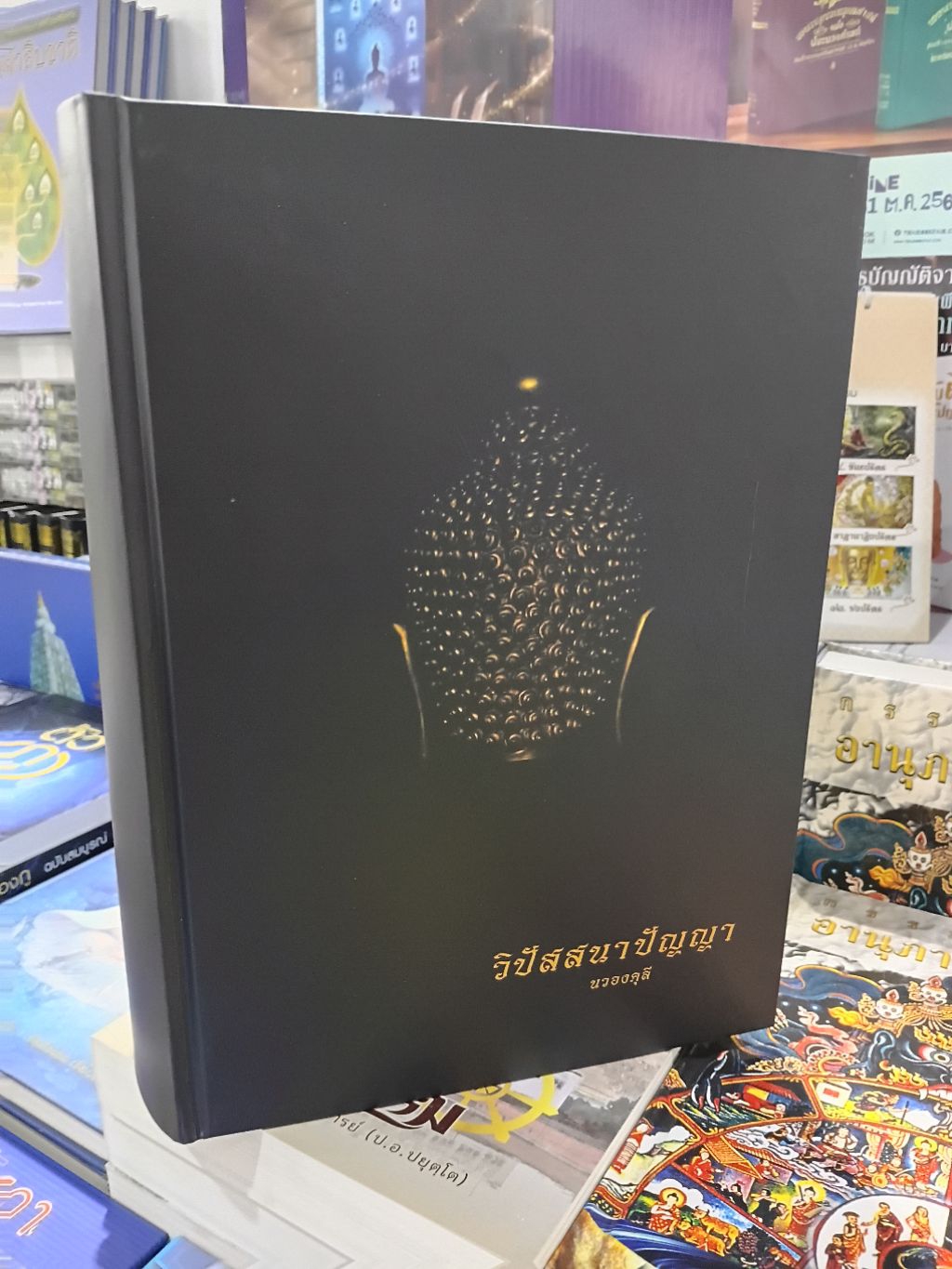 หนังสือวิปัสสนา ปัญญา โดย นวองคุลี