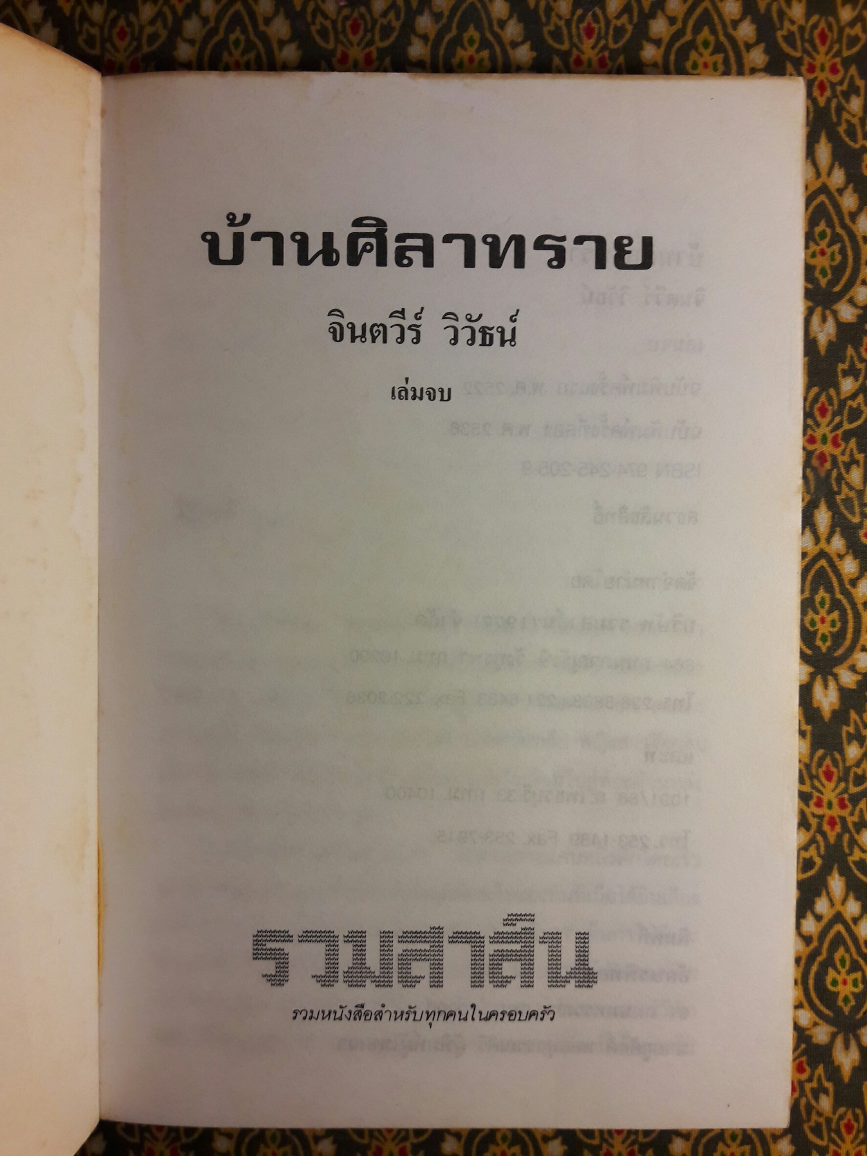 บ้านศิลาทราย (2 เล่มจบ)