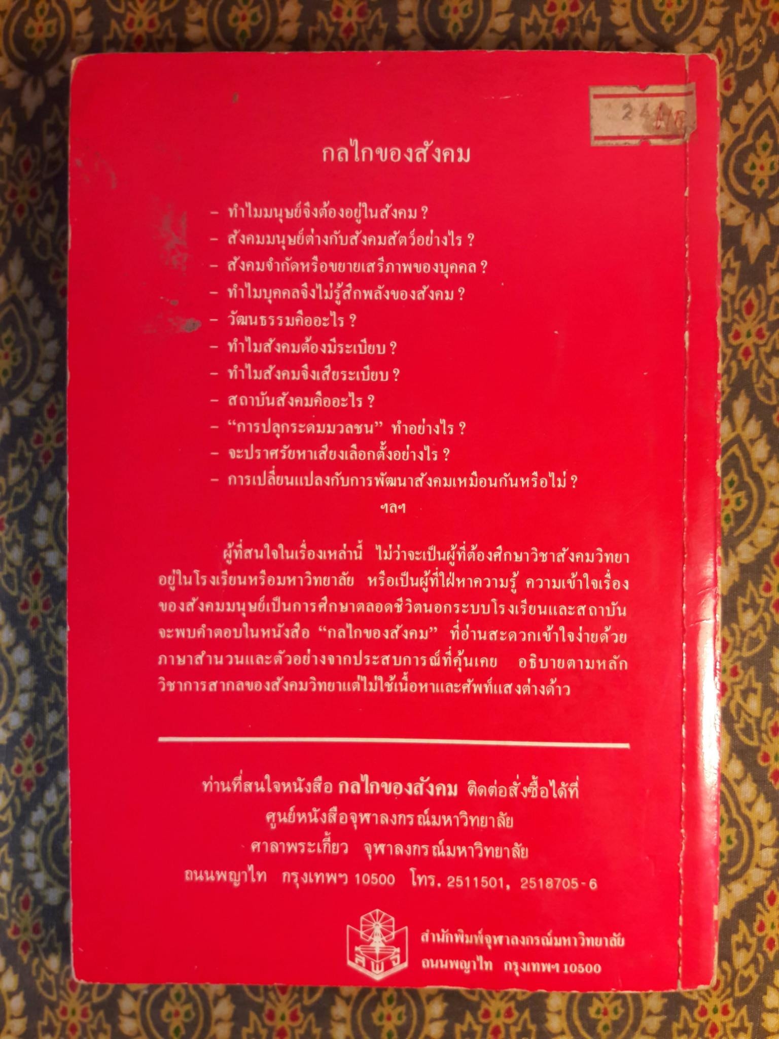 กลไกของสังคม