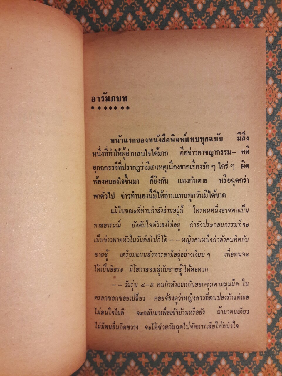 พิศวาสอาชญา