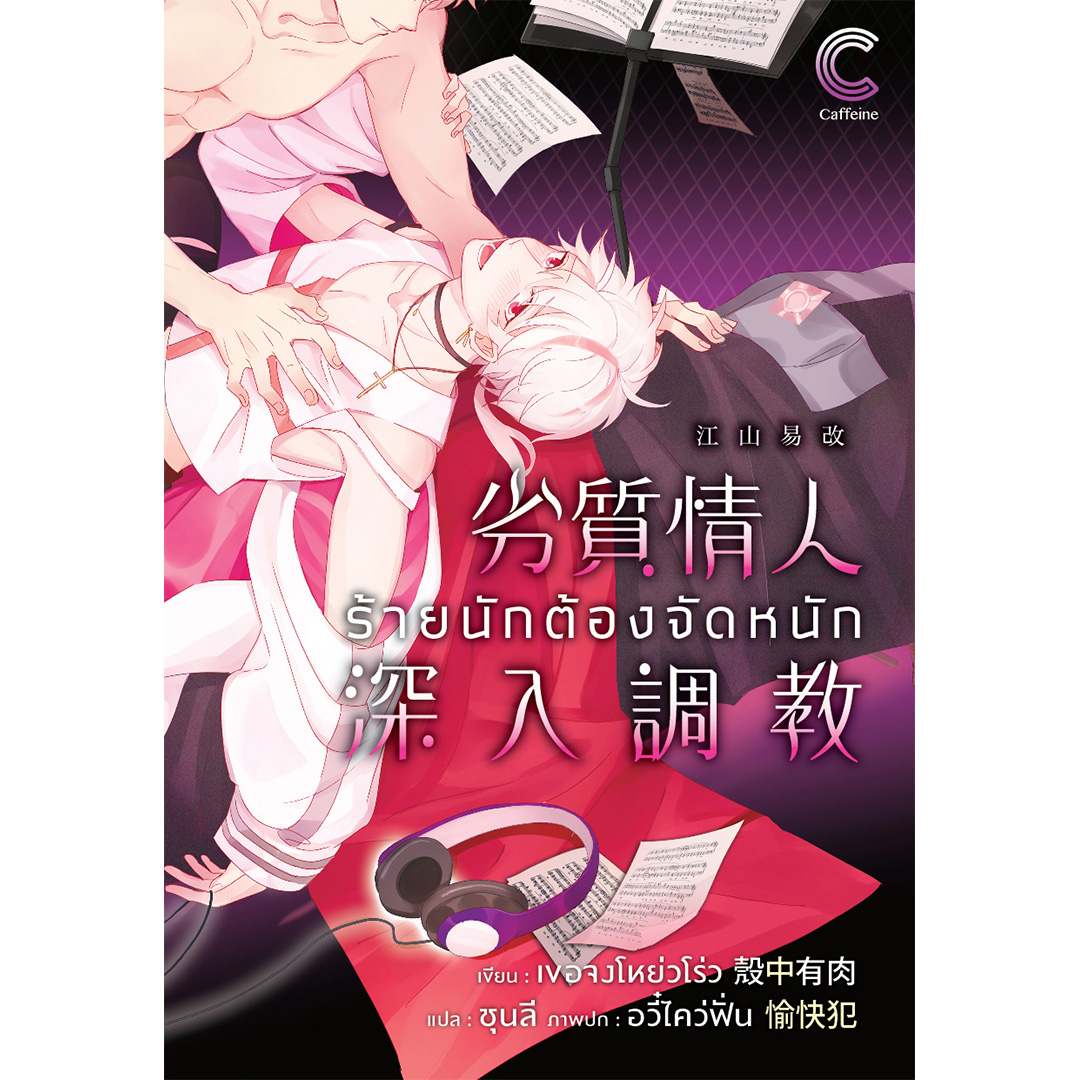 สถาพรบุ๊คส์ หนังสือ นิยาย วาย ร้ายนักต้องจัดหนัก (Rate 20+) โดย เขอจงโหย่วโร่ว : เขียน l ชุนลี : แปล
