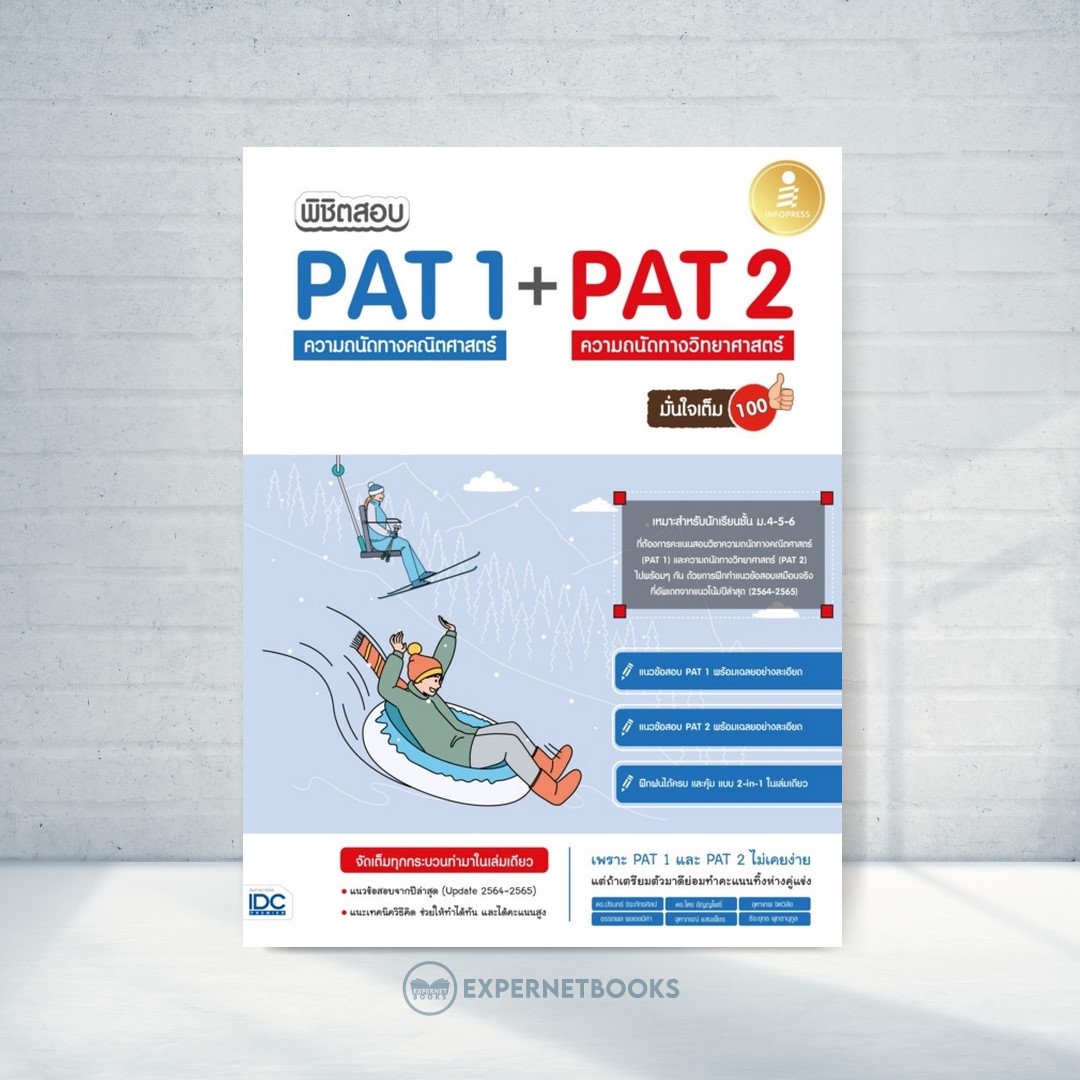 Expernet หนังสือ พิชิตสอบ PAT 1 + PAT 2 ความถนัดทางคณิตศาสตร์ และความถนัดทางวิทยาศาสตร์ มั่นใจเต็ม 100 #IDC