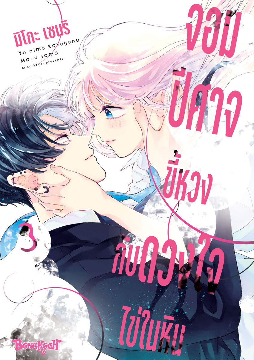 หนังสือการ์ตูนเรื่อง จอมปีศาจขี้หวงกับดวงใจไข่ในหิน เล่ม 3 (จบ)