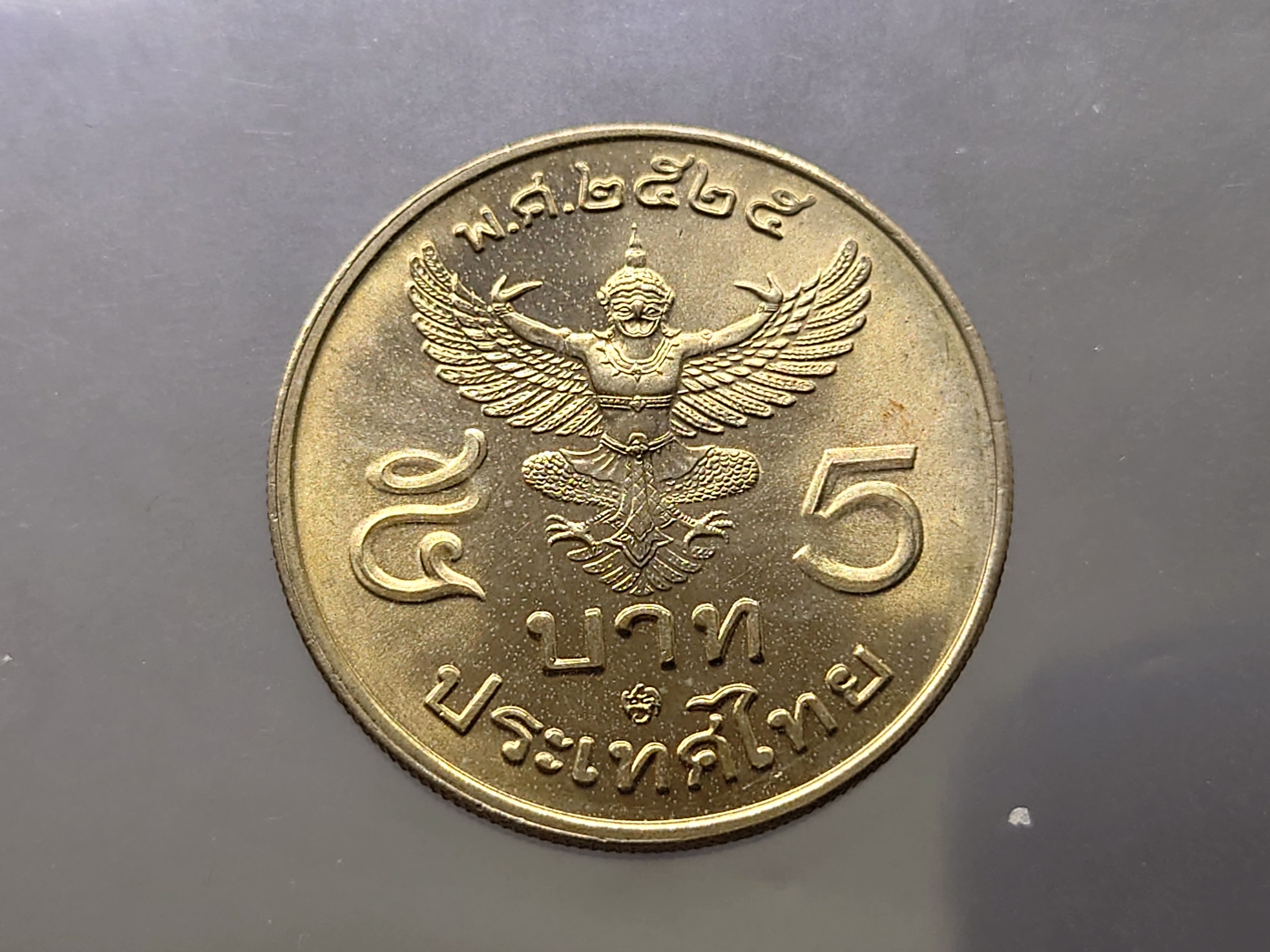 เหรียญ 5 บาท ครุฑตรง พ.ศ.2525 (โค๊ท ปี 2528) ไม่ผ่านใช้