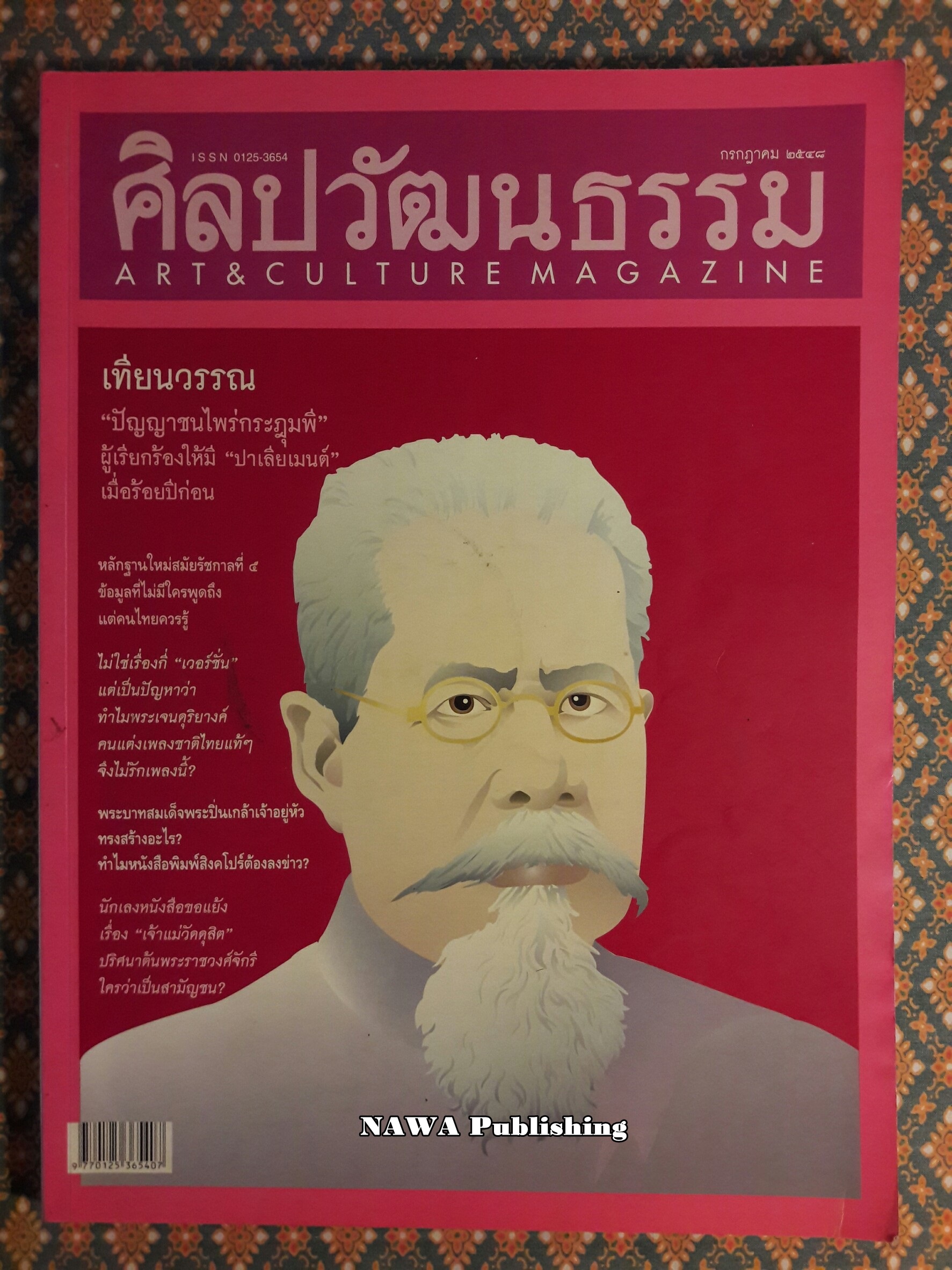 นิตยสารศิลปวัฒนธรรม ปีที่ 26 ฉบับที่ 9 กรกฎาคม 2548